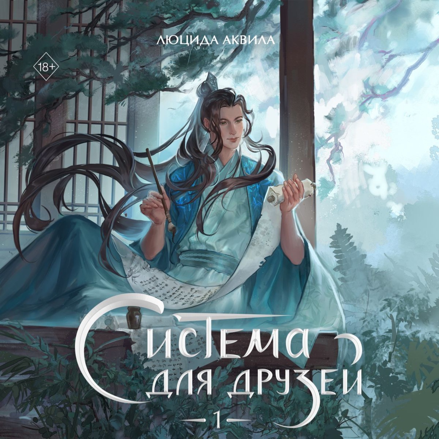 Обложка книги «Система для друзей. Том 1»