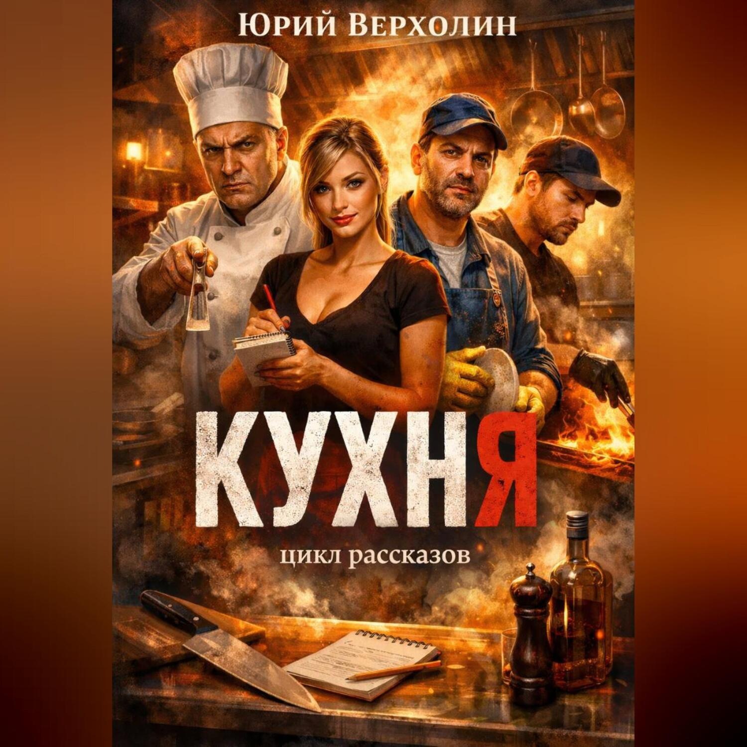Обложка книги «Кухня»