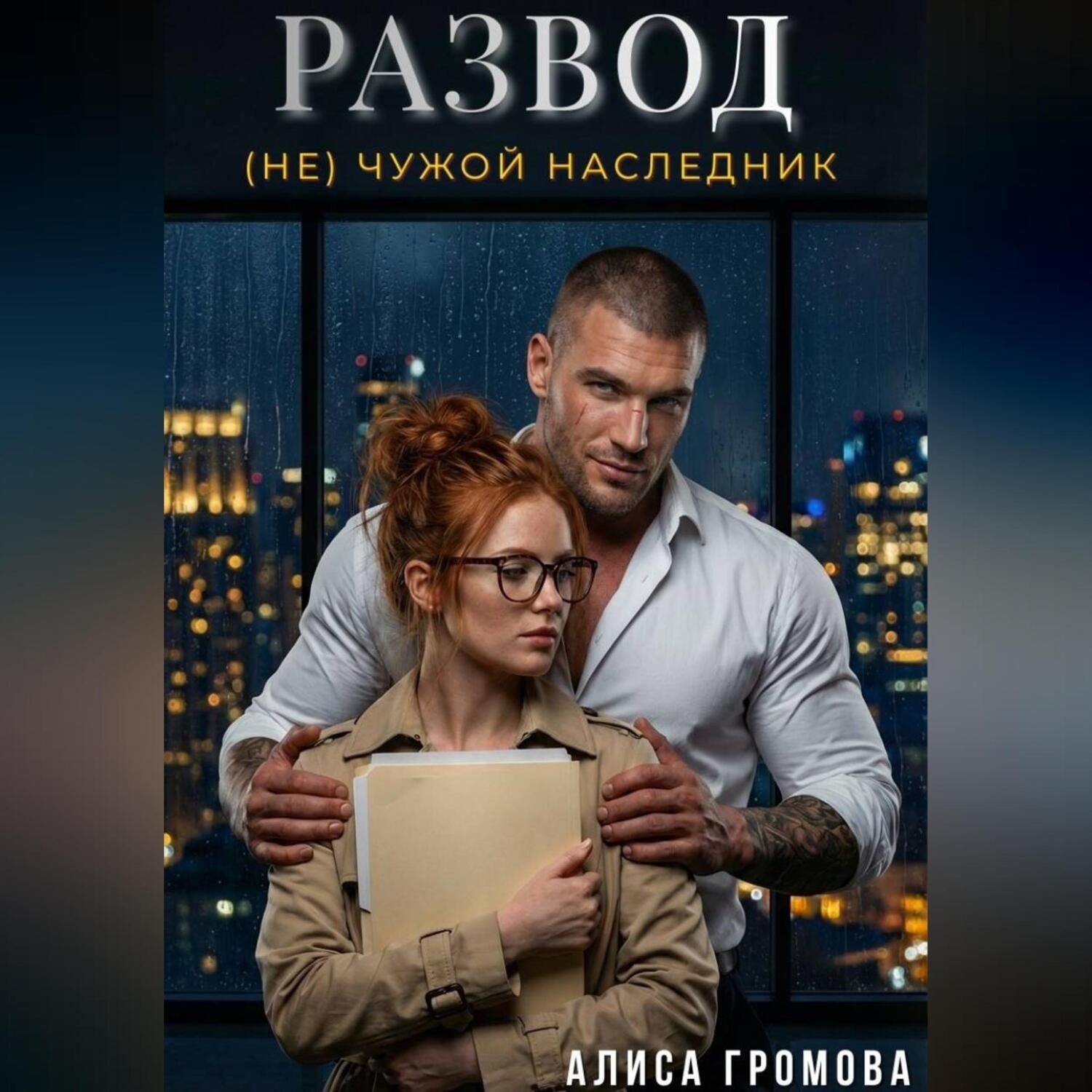 Обложка книги «Развод. (Не) чужой наследник»