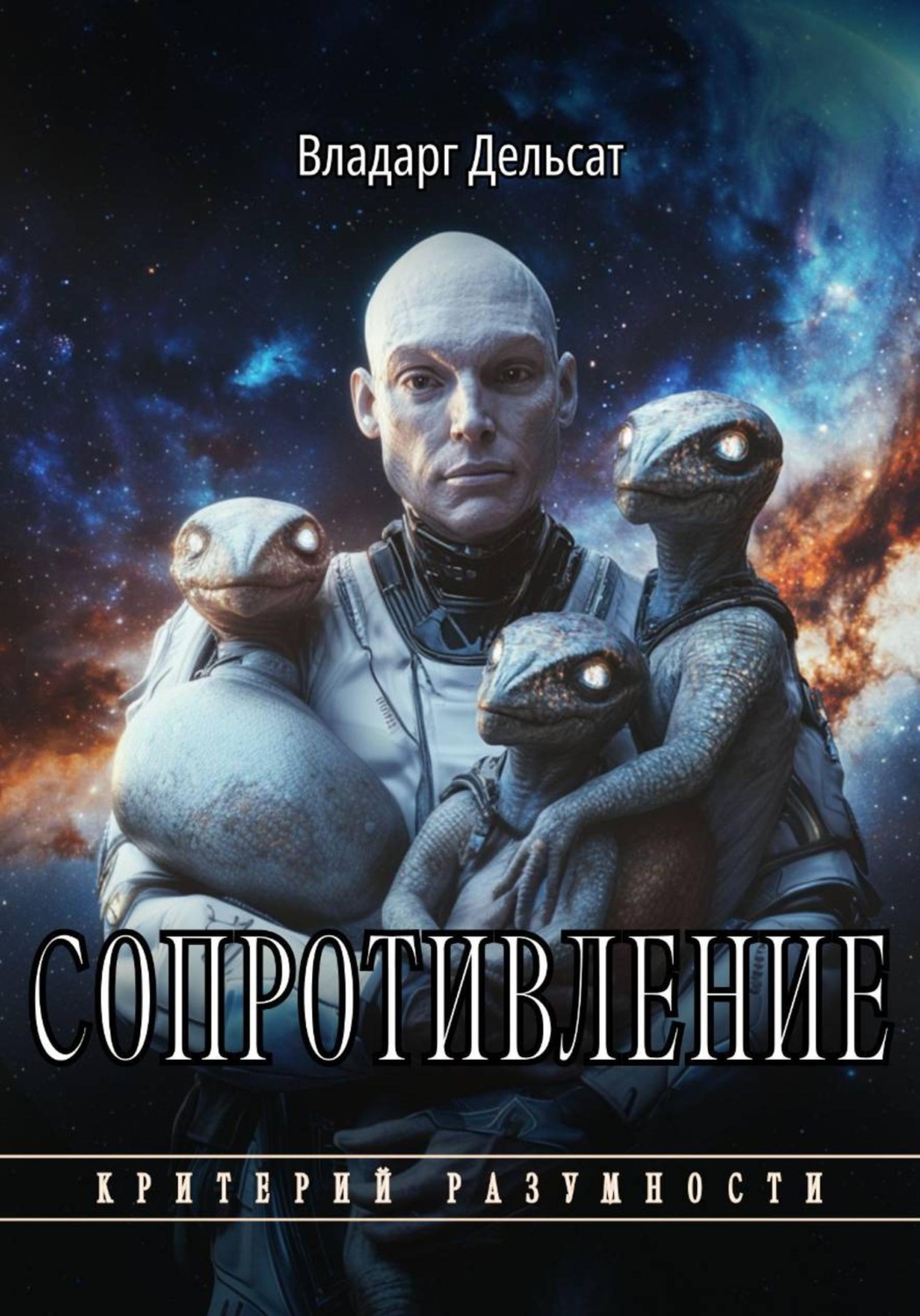 Обложка книги «Сопротивление»