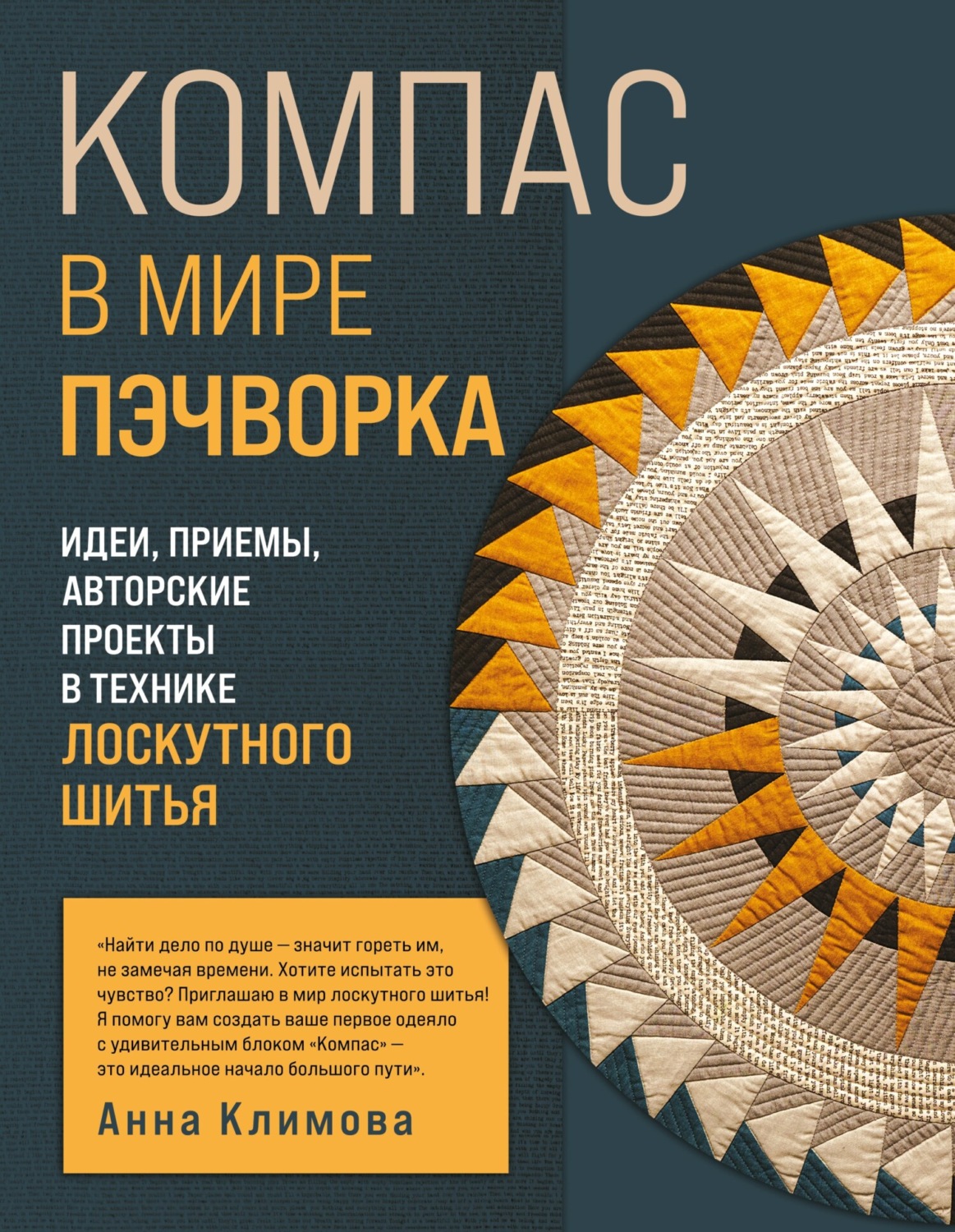 Обложка книги «Компас в мире пэчворка. Идеи, приемы, авторские проекты в технике лоскутного шитья»