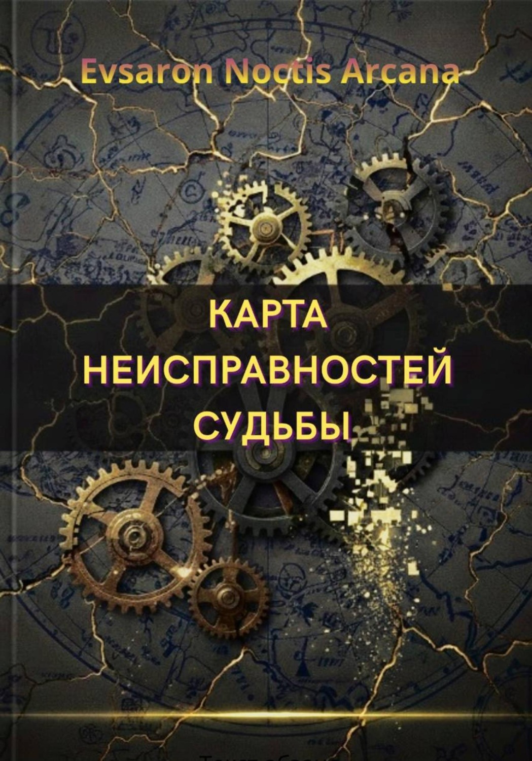 Обложка книги «КАРТА НЕИСПРАВНОСТЕЙ СУДЬБЫ»