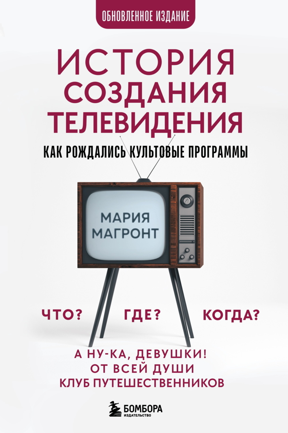 Обложка книги «История создания телевидения. Как рождались культовые программы»