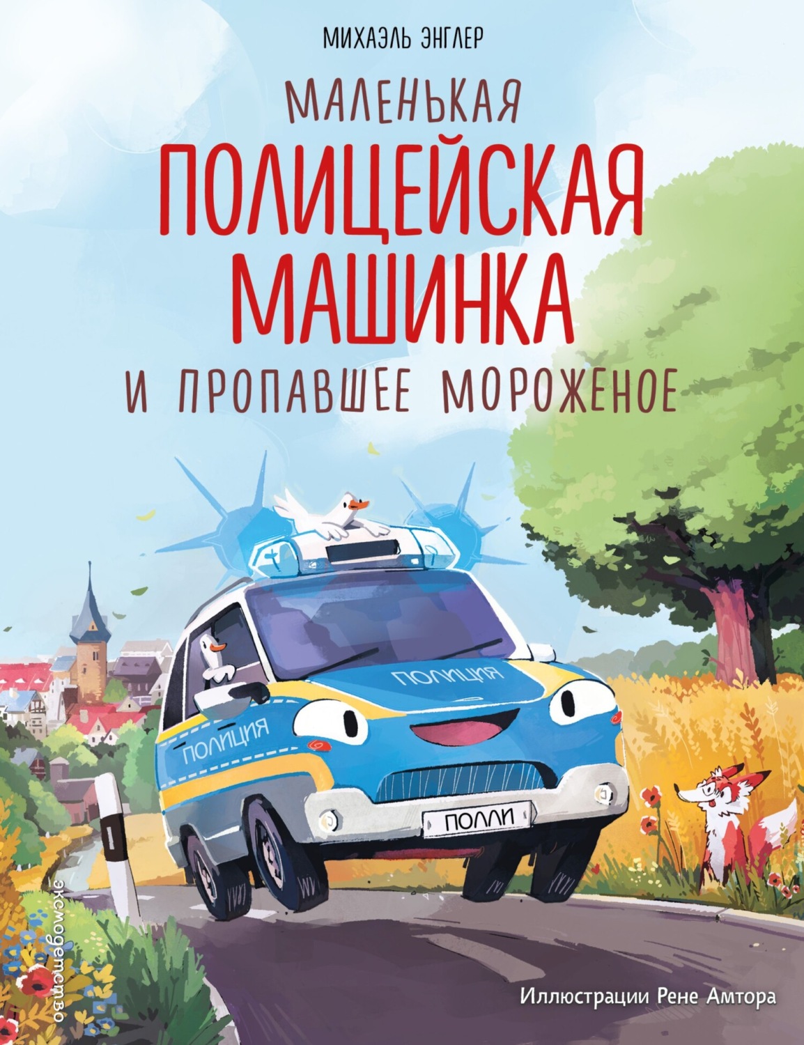 Обложка книги «Маленькая полицейская машинка и пропавшее мороженое»