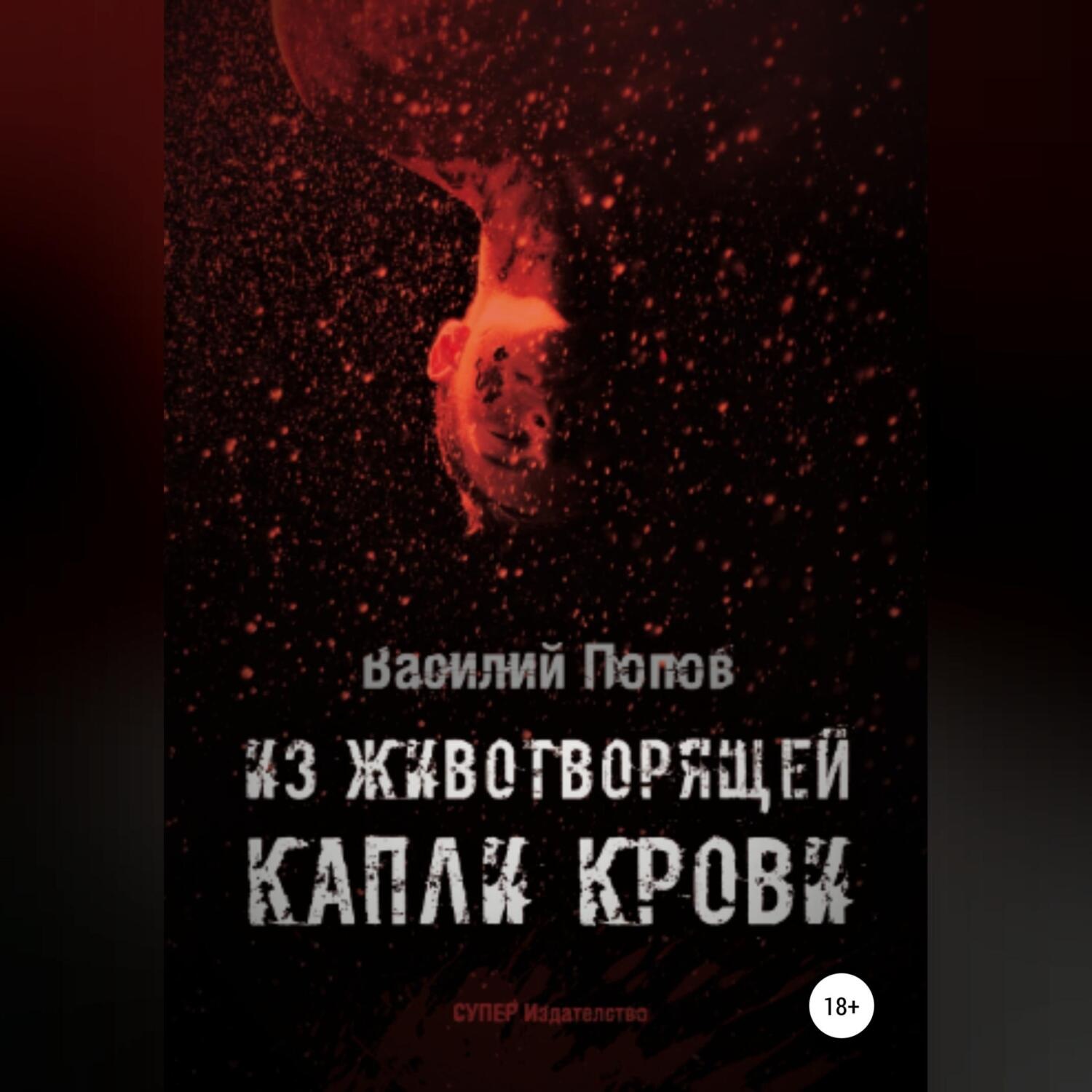 Обложка книги «Из животворящей капли крови»