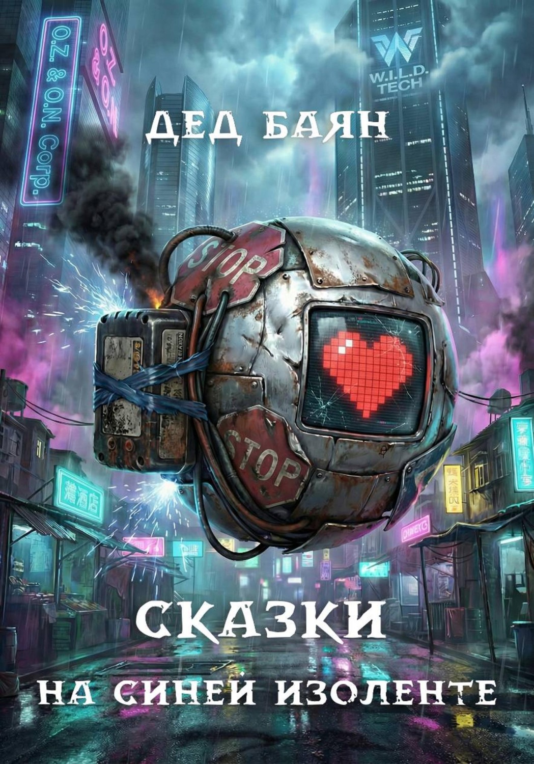 Обложка книги «Сказки на синей изоленте»