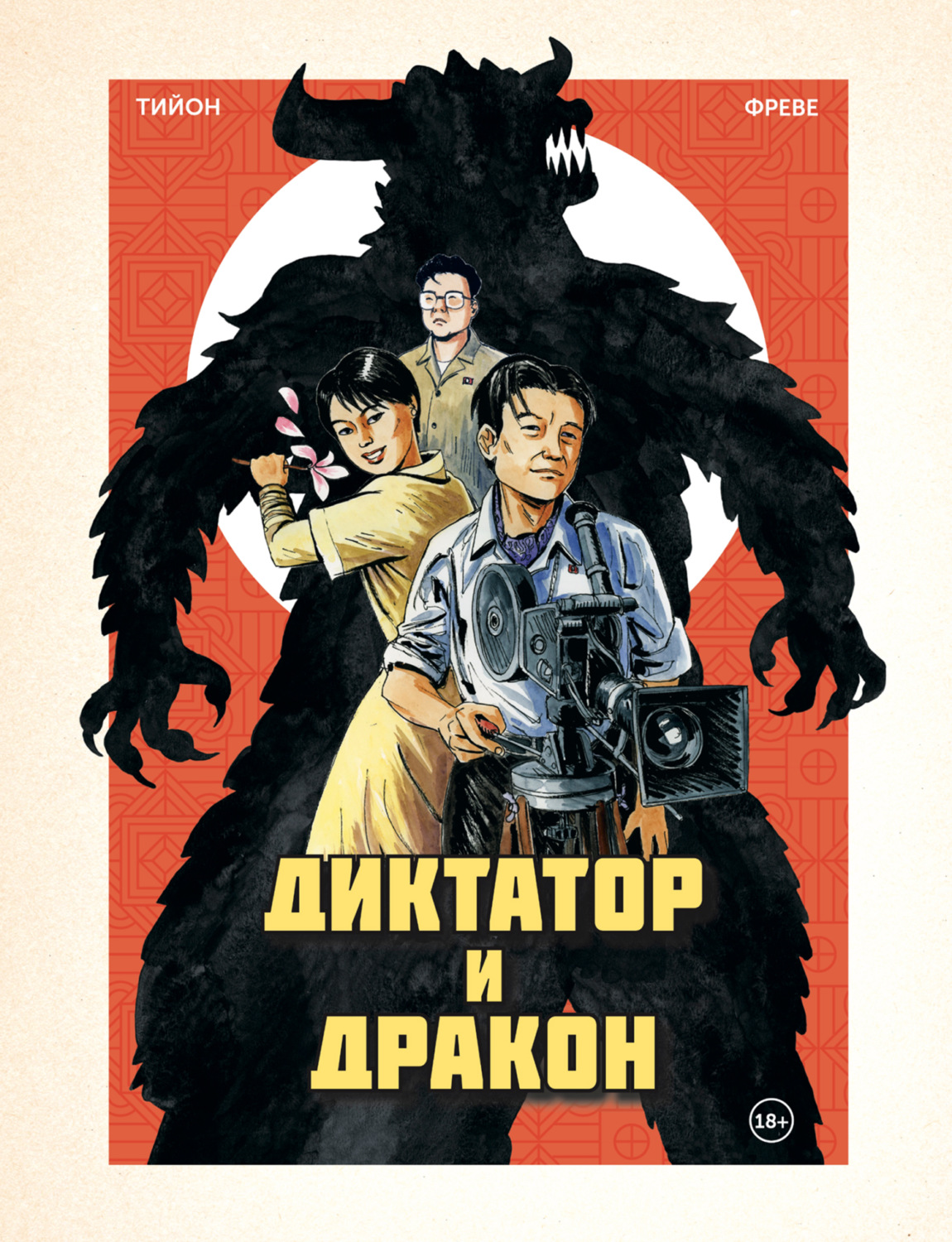 Обложка книги «Диктатор и дракон. Похищение автора северокорейской Годзиллы»
