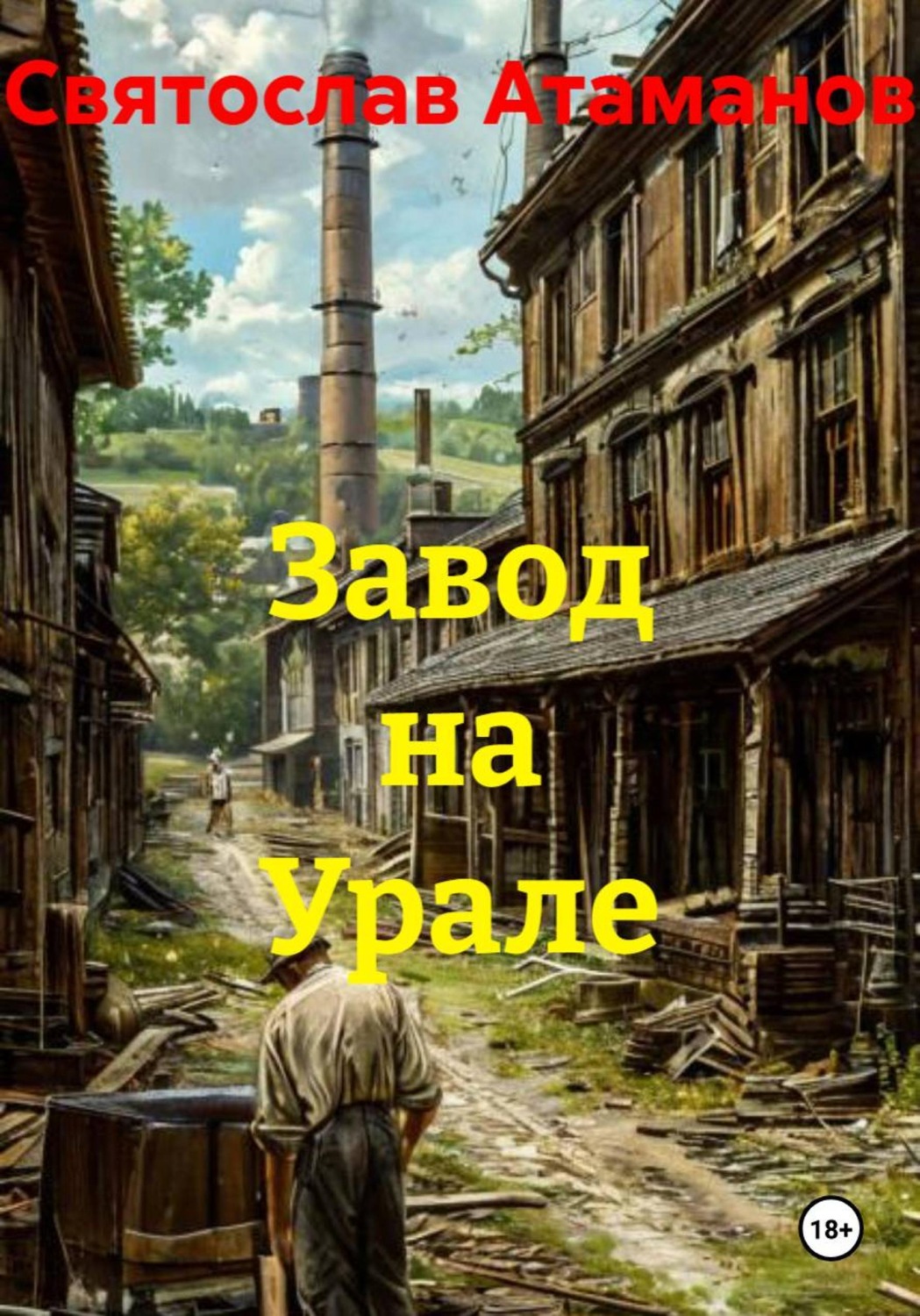 Обложка книги «Завод на Урале»