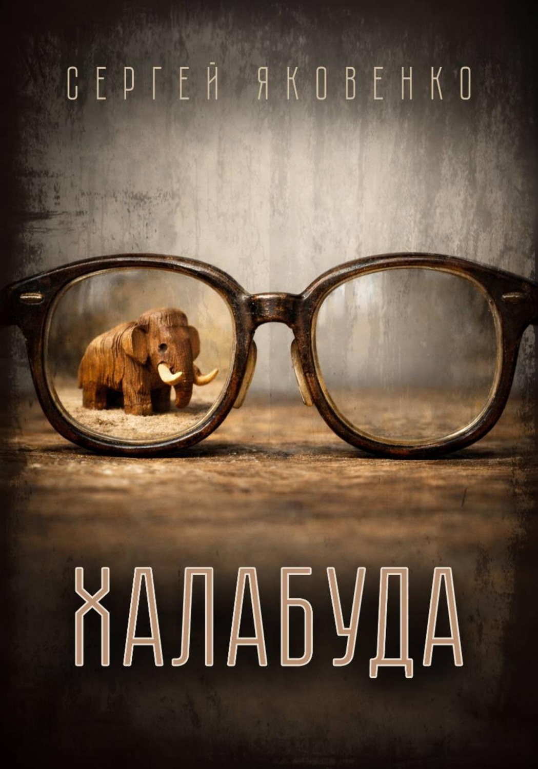 Обложка книги «Халабуда»
