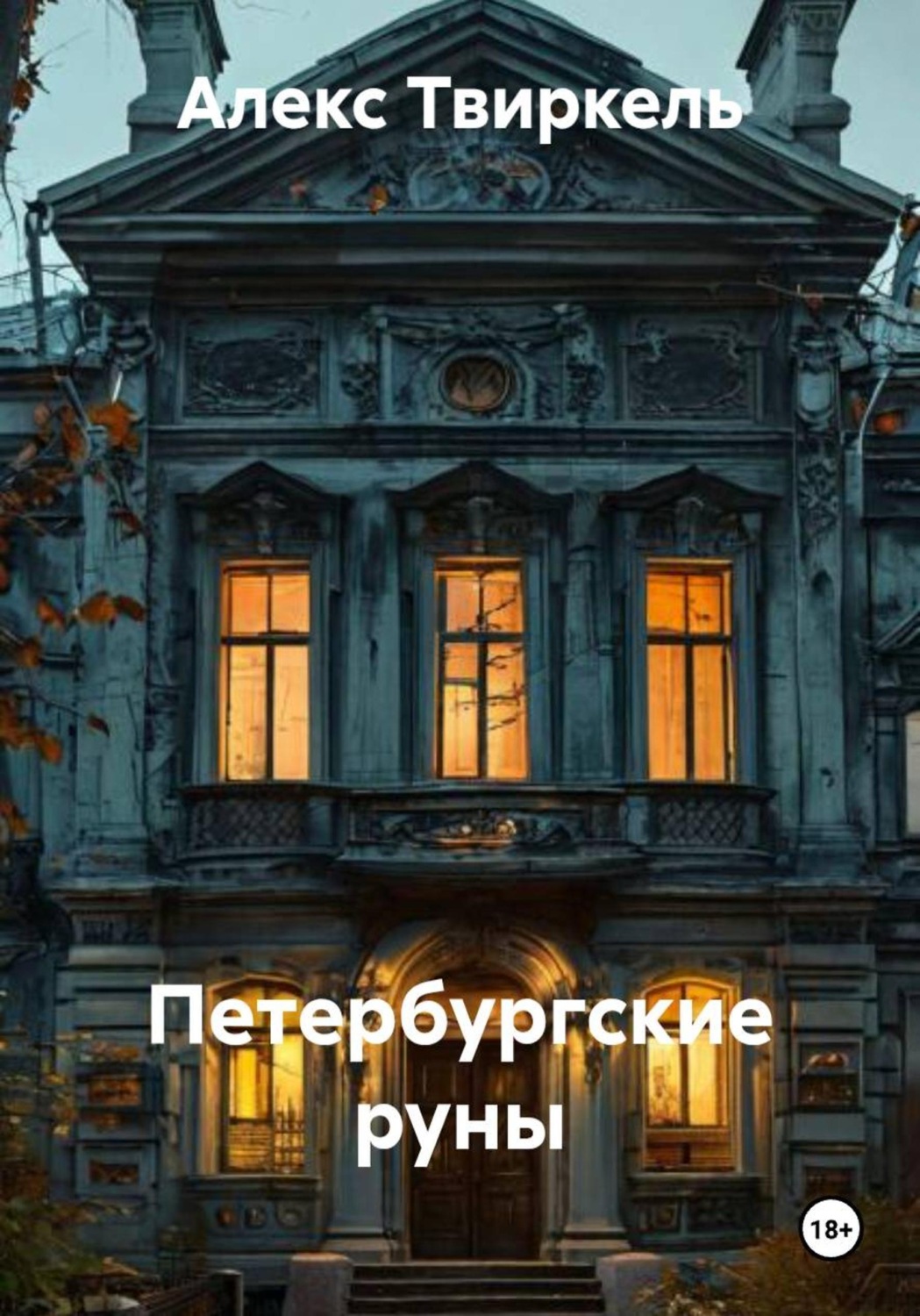 Обложка книги «Петербургские руны»