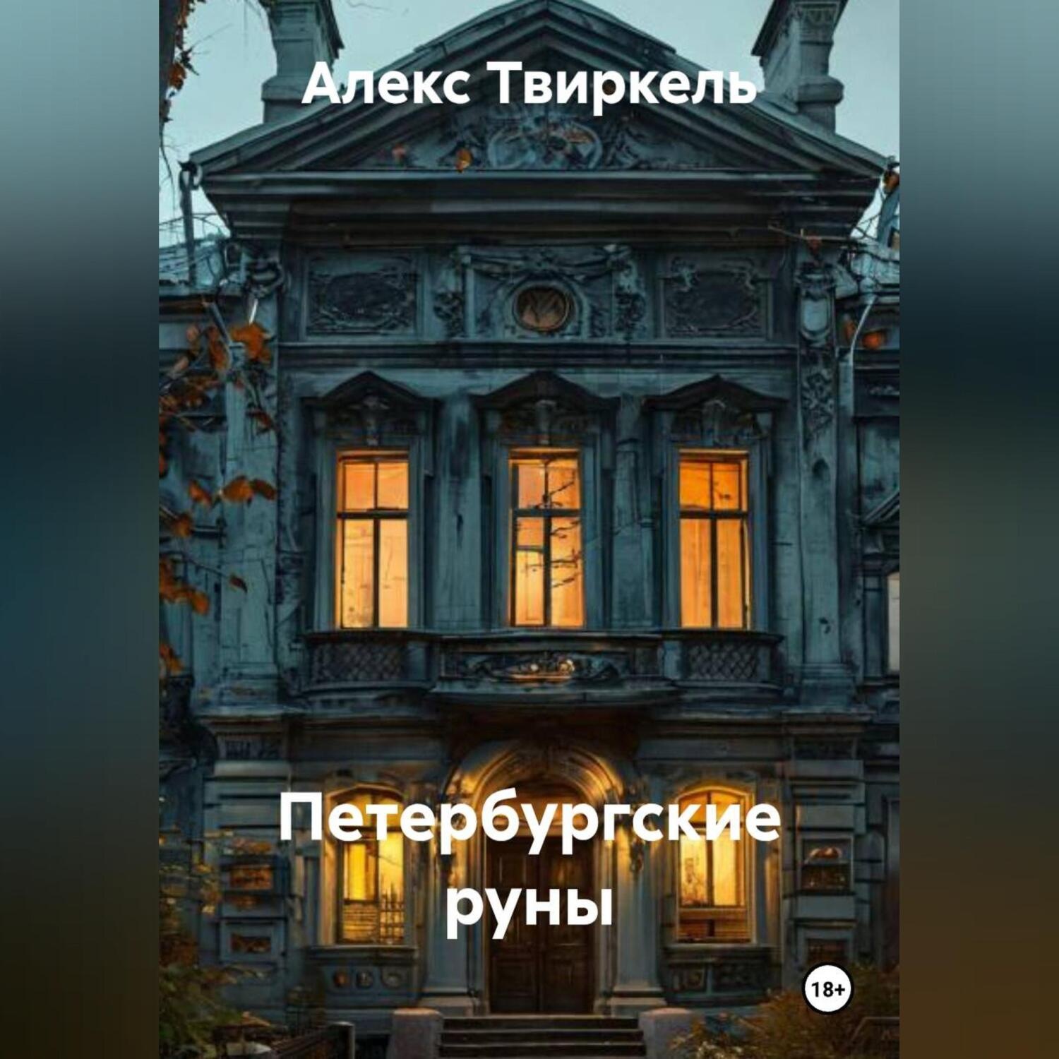 Обложка книги «Петербургские руны»