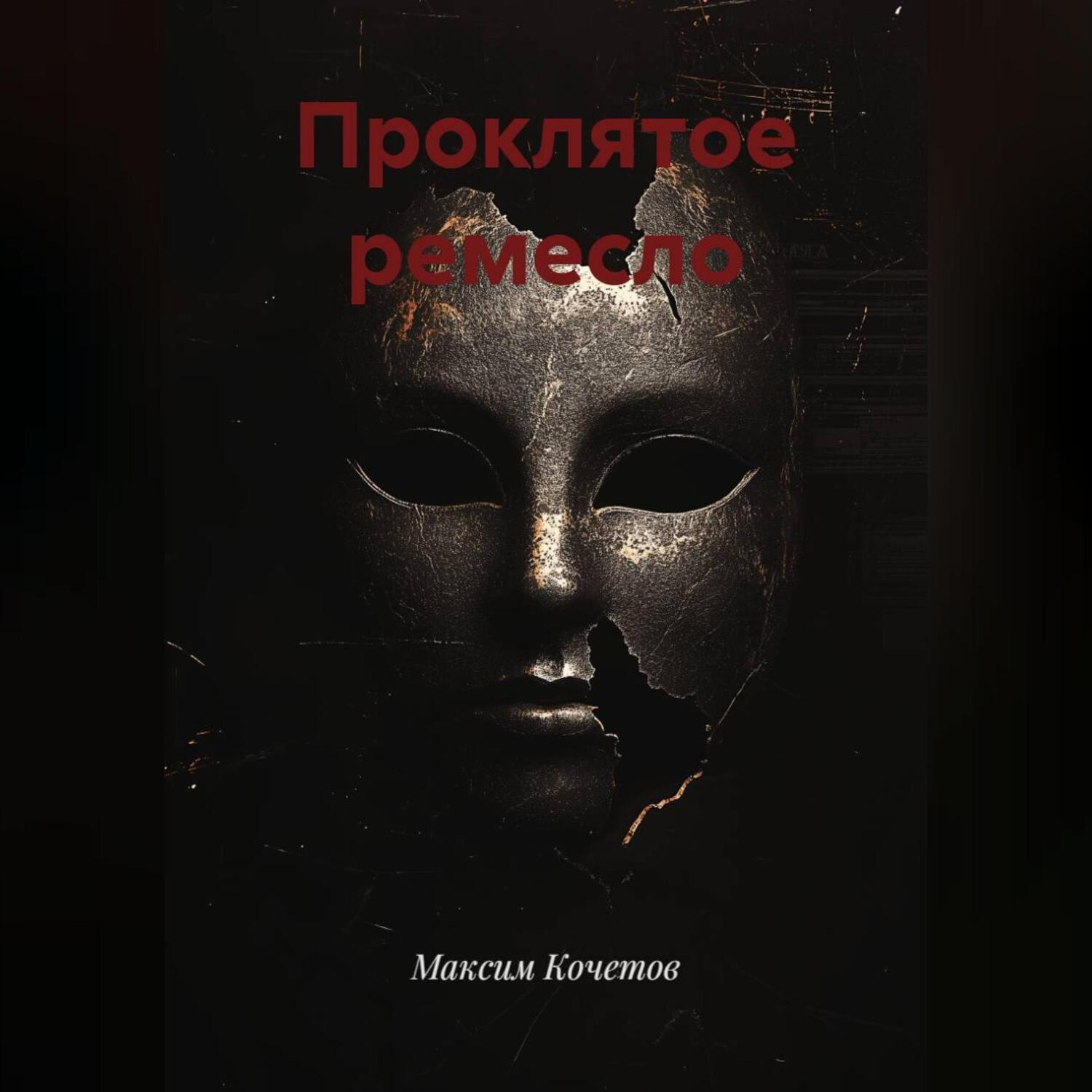 Обложка книги «Проклятое ремесло»