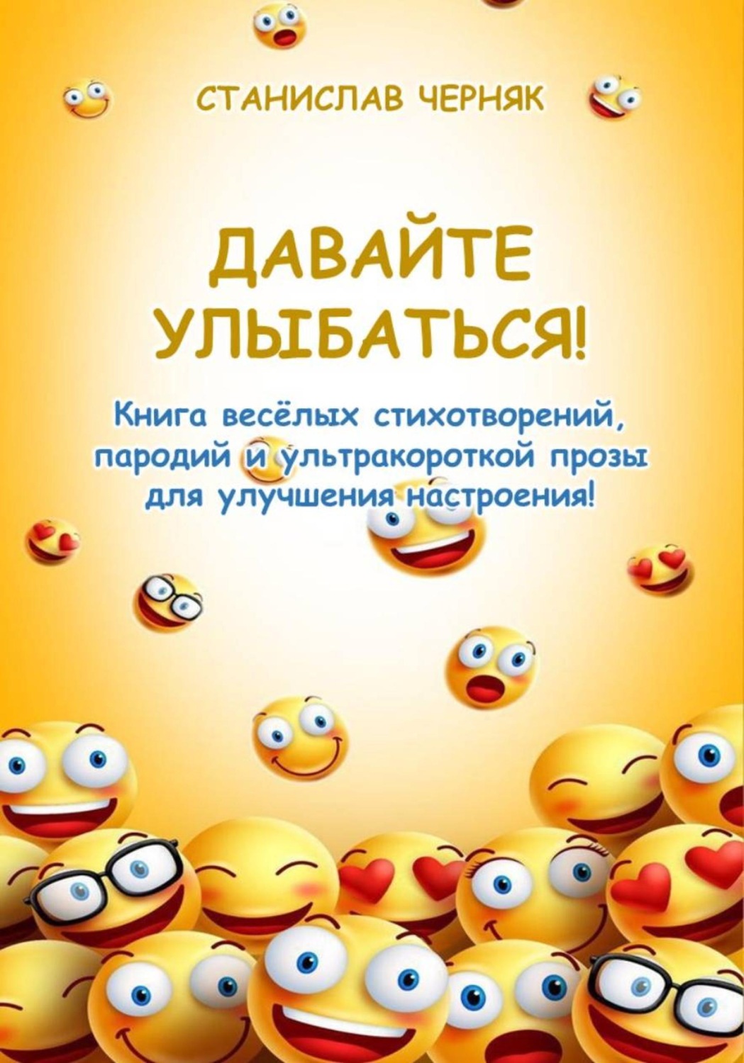 Обложка книги «Давайте улыбаться!»