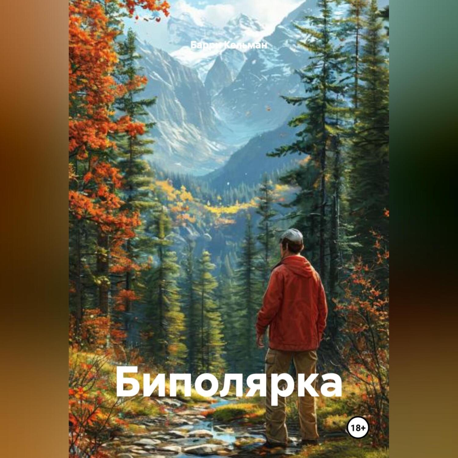 Обложка книги «Биполярка»