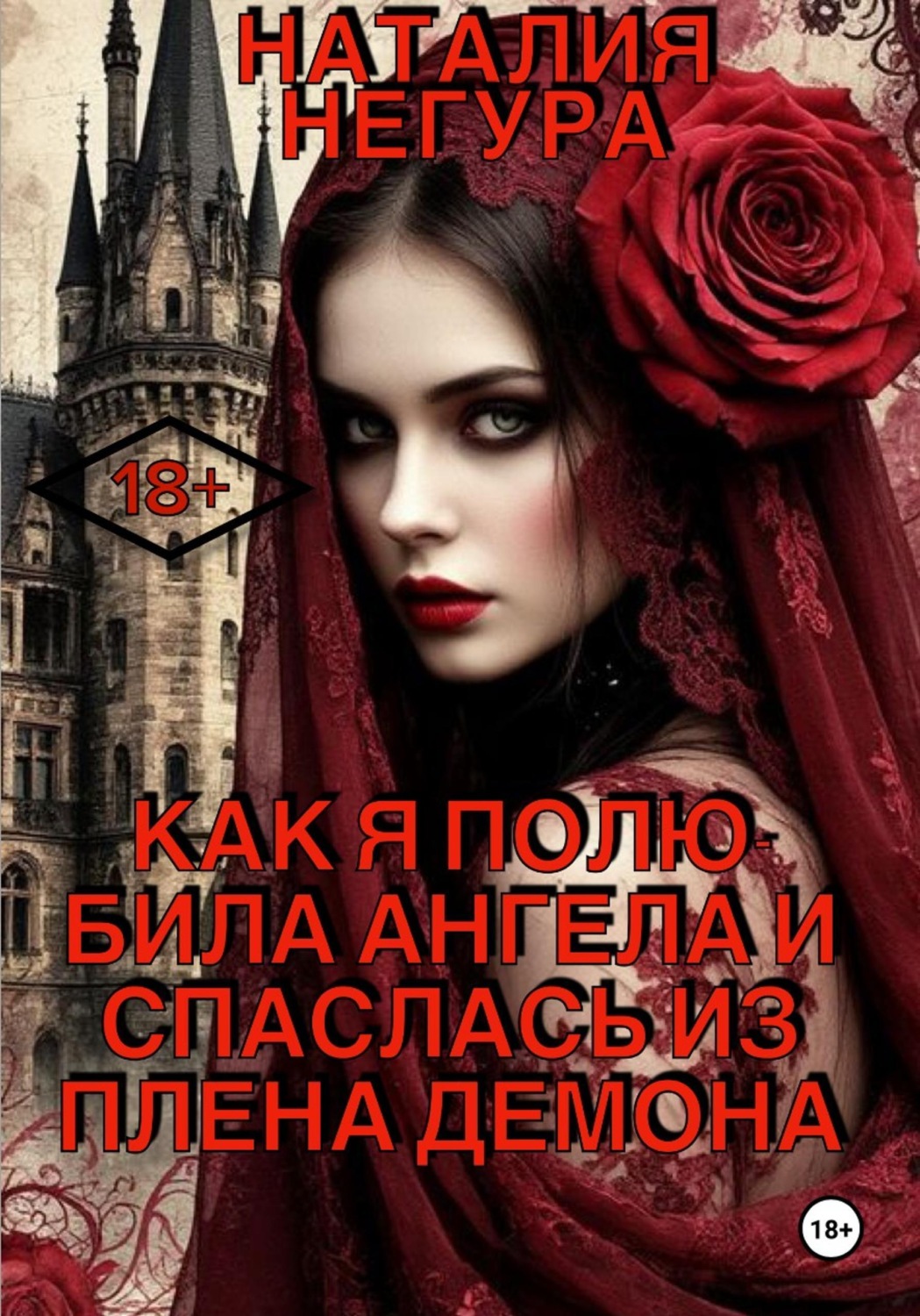 Обложка книги «Как я полюбила ангела и спаслась из плена демона»