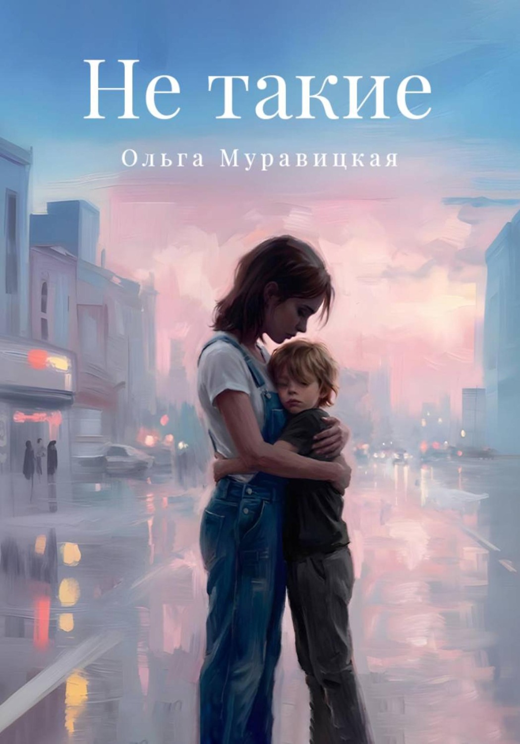 Обложка книги «Не такие»