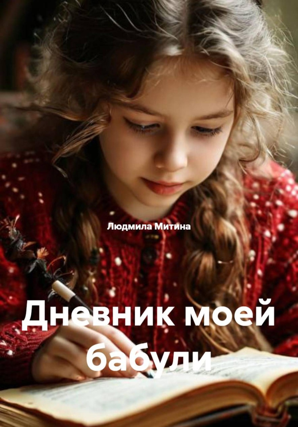 Обложка книги «Дневник моей бабули»