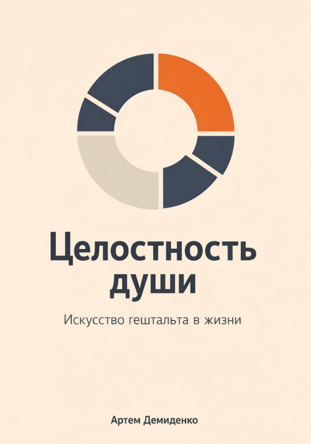 Обложка книги «Целостность души: Искусство гештальта в жизни»