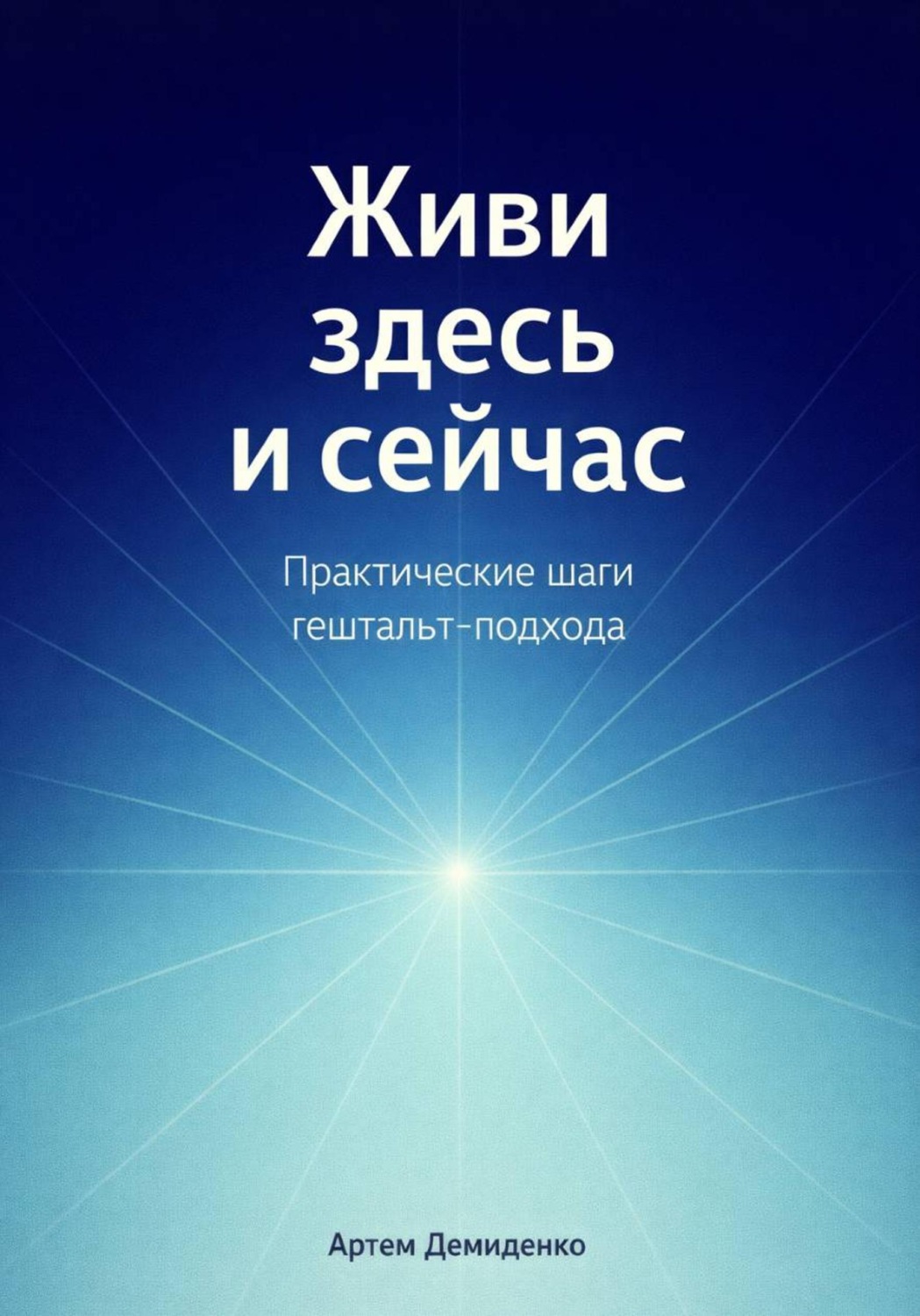 Обложка книги «Живи здесь и сейчас: Практические шаги гештальт-подхода»