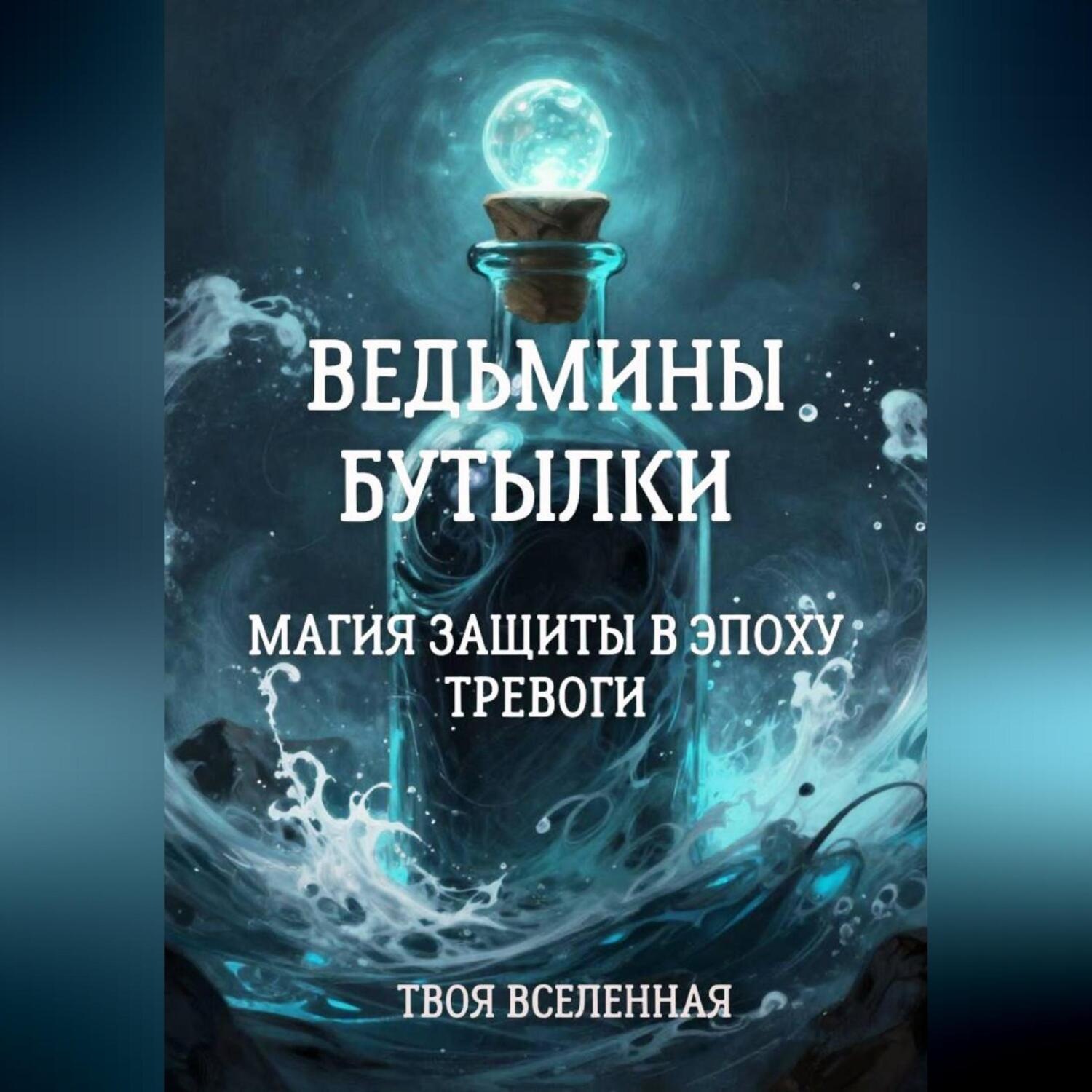 Обложка книги «Ведьмины бутылки. Магия защиты в эпоху тревоги»