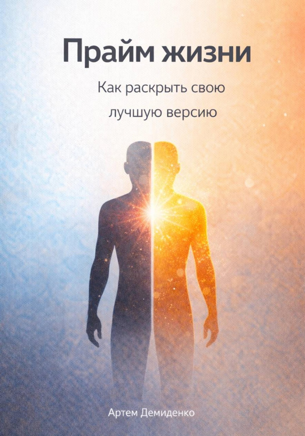 Обложка книги «Прайм жизни: Как раскрыть свою лучшую версию»