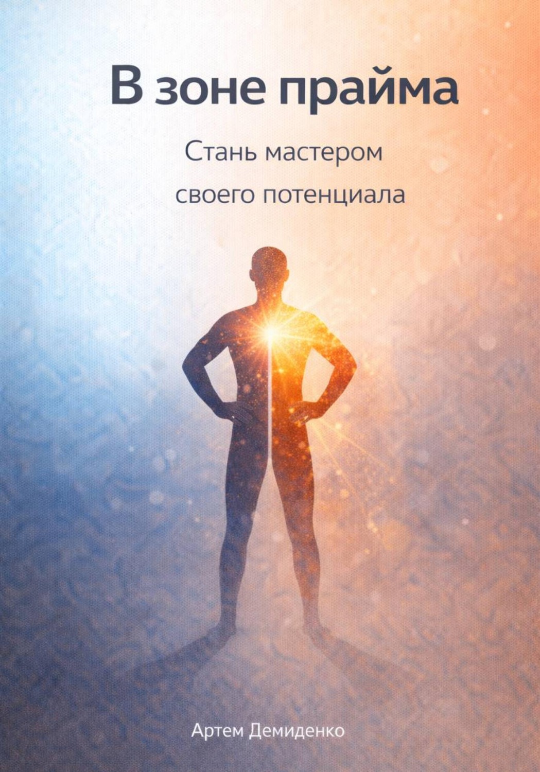 Обложка книги «В зоне прайма: Стань мастером своего потенциала»