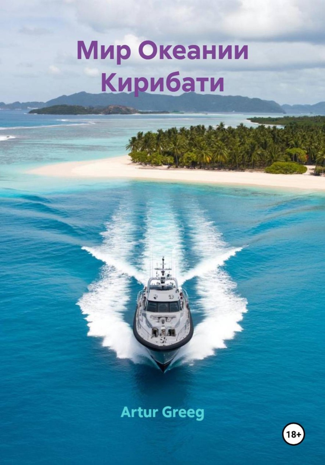 Обложка книги «Мир Океании Кирибати»