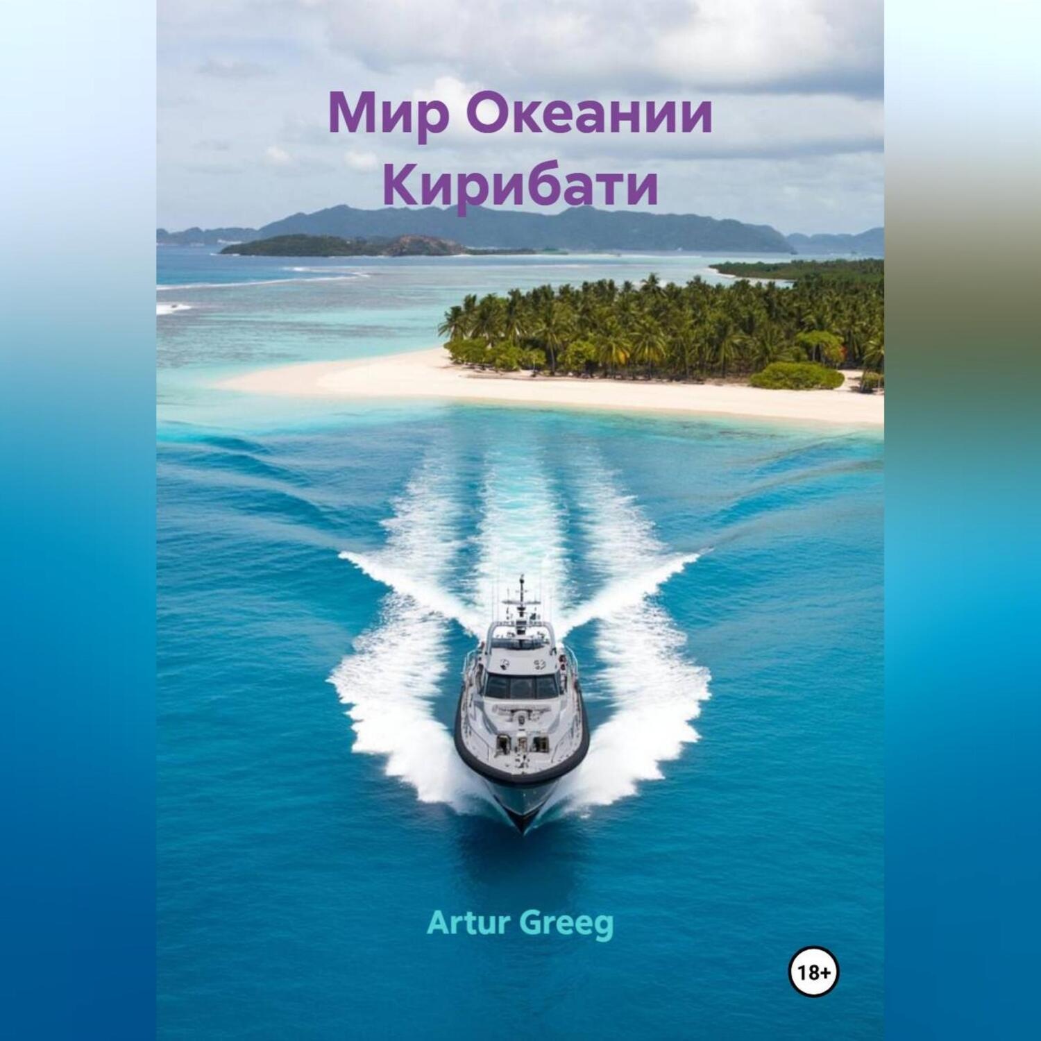 Обложка книги «Мир Океании Кирибати»