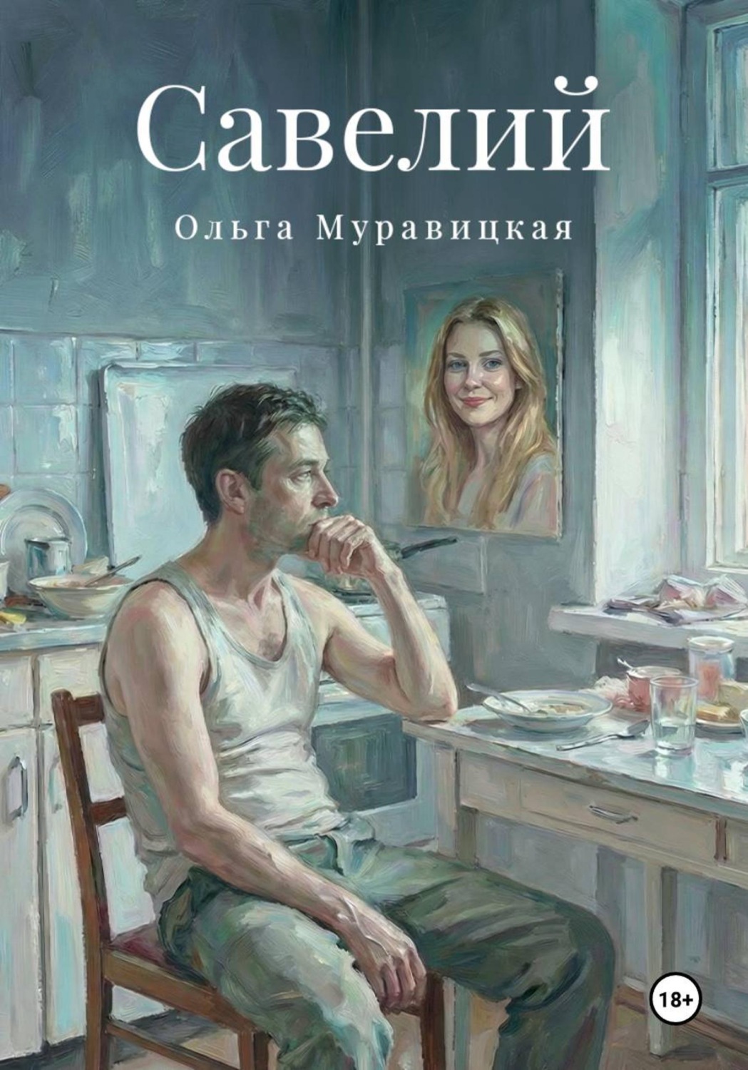 Обложка книги «Савелий»