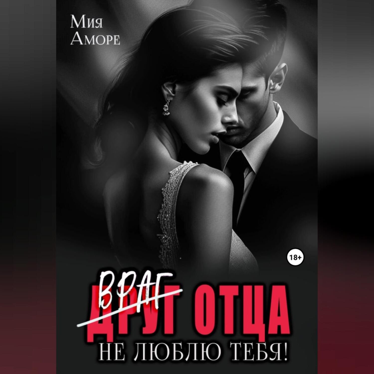 Обложка книги «Враг отца. Не люблю тебя!»