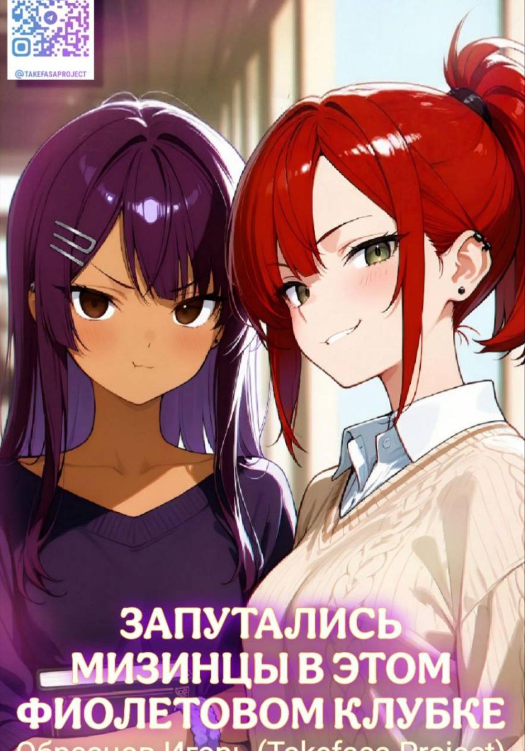 Обложка книги «Запутались мизинцы в этом фиолетовом клубке.»