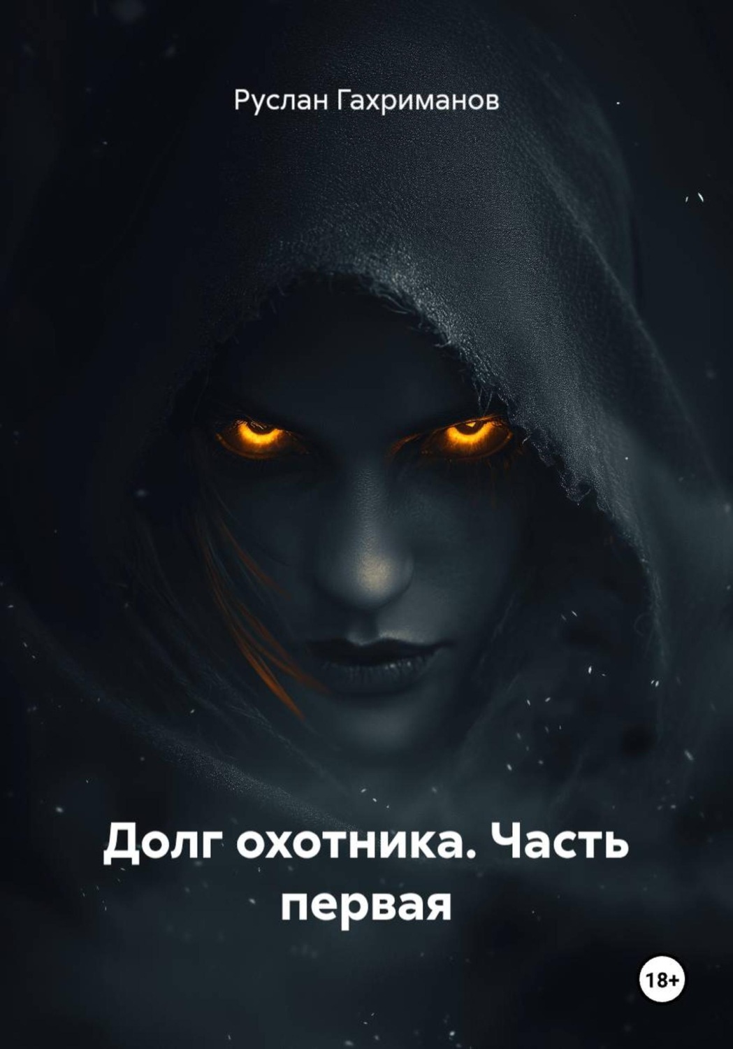Обложка книги «Долг охотника. Часть первая»
