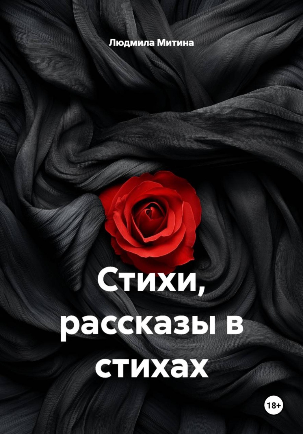 Обложка книги «Стихи, рассказы в стихах»