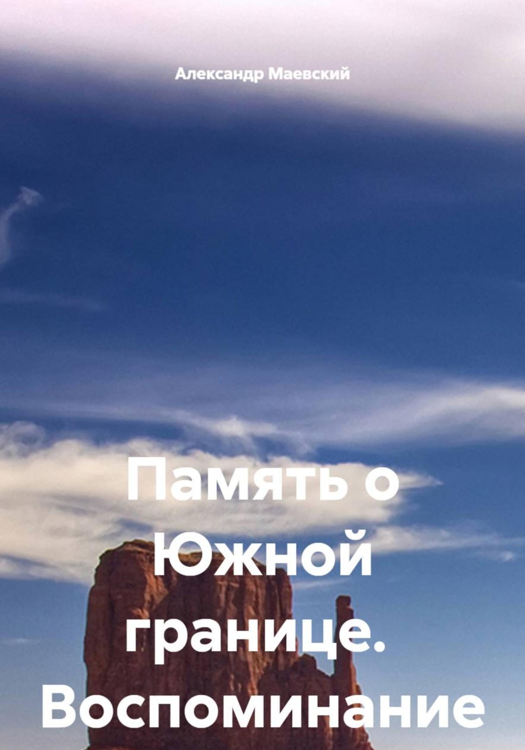 Обложка книги «Память о Южной границе. Воспоминание инструктора службы собак»