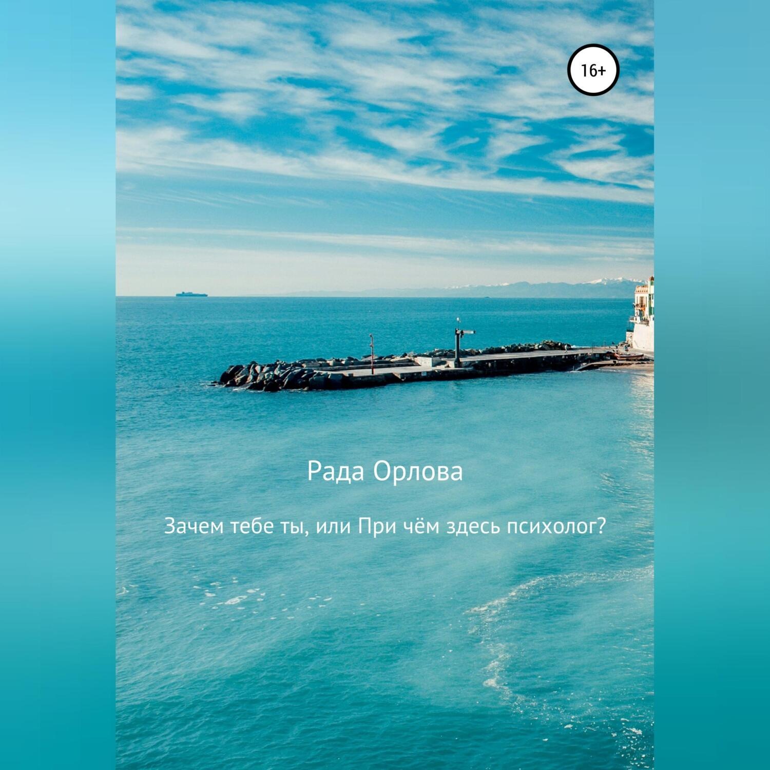 Обложка книги «Зачем тебе ты, или При чем здесь психолог?»