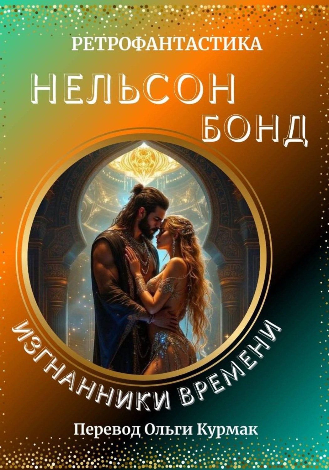 Обложка книги «Изгнанники времени»