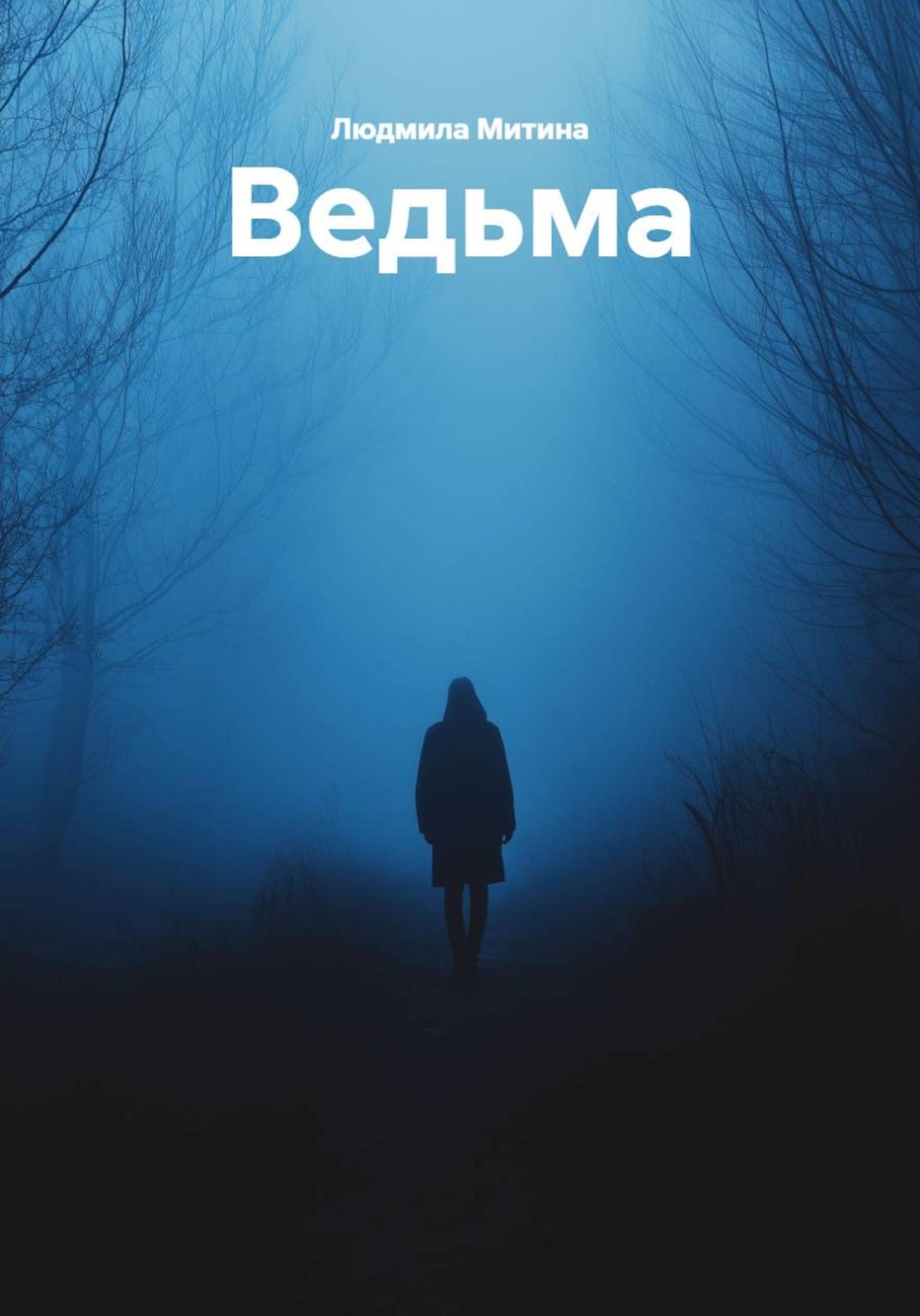 Обложка книги «Ведьма»