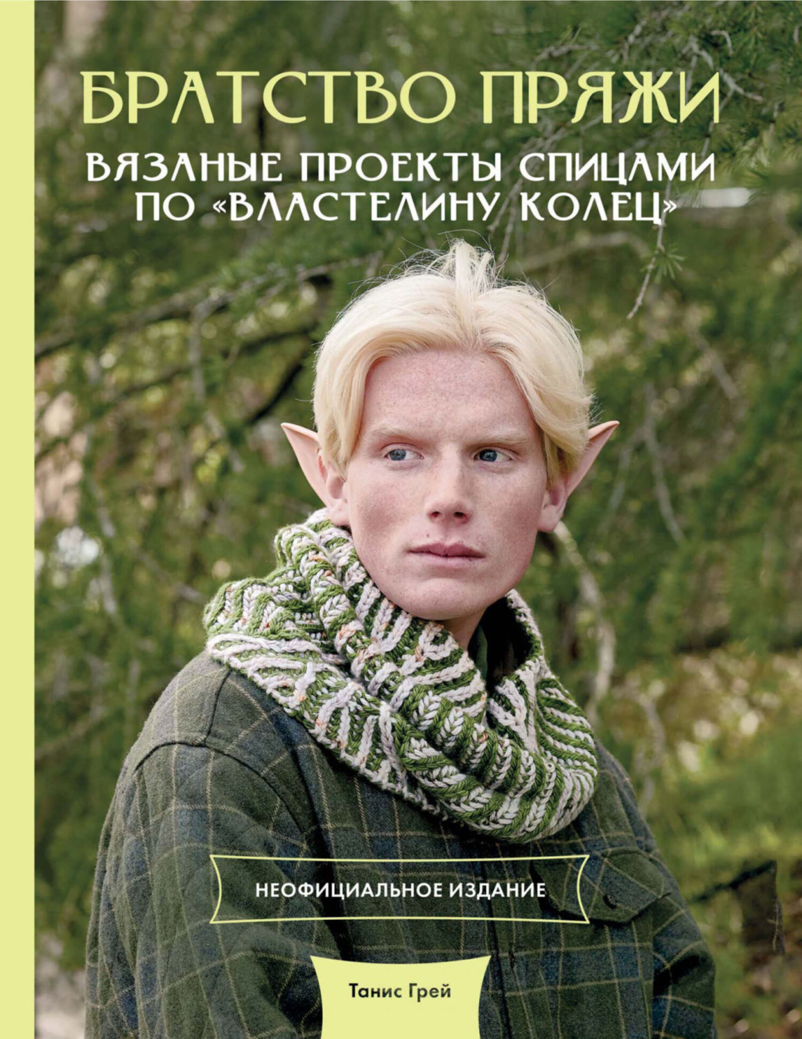 Обложка книги «Братство пряжи. Вязаные проекты спицами по «Властелину колец». Неофициальное издание»