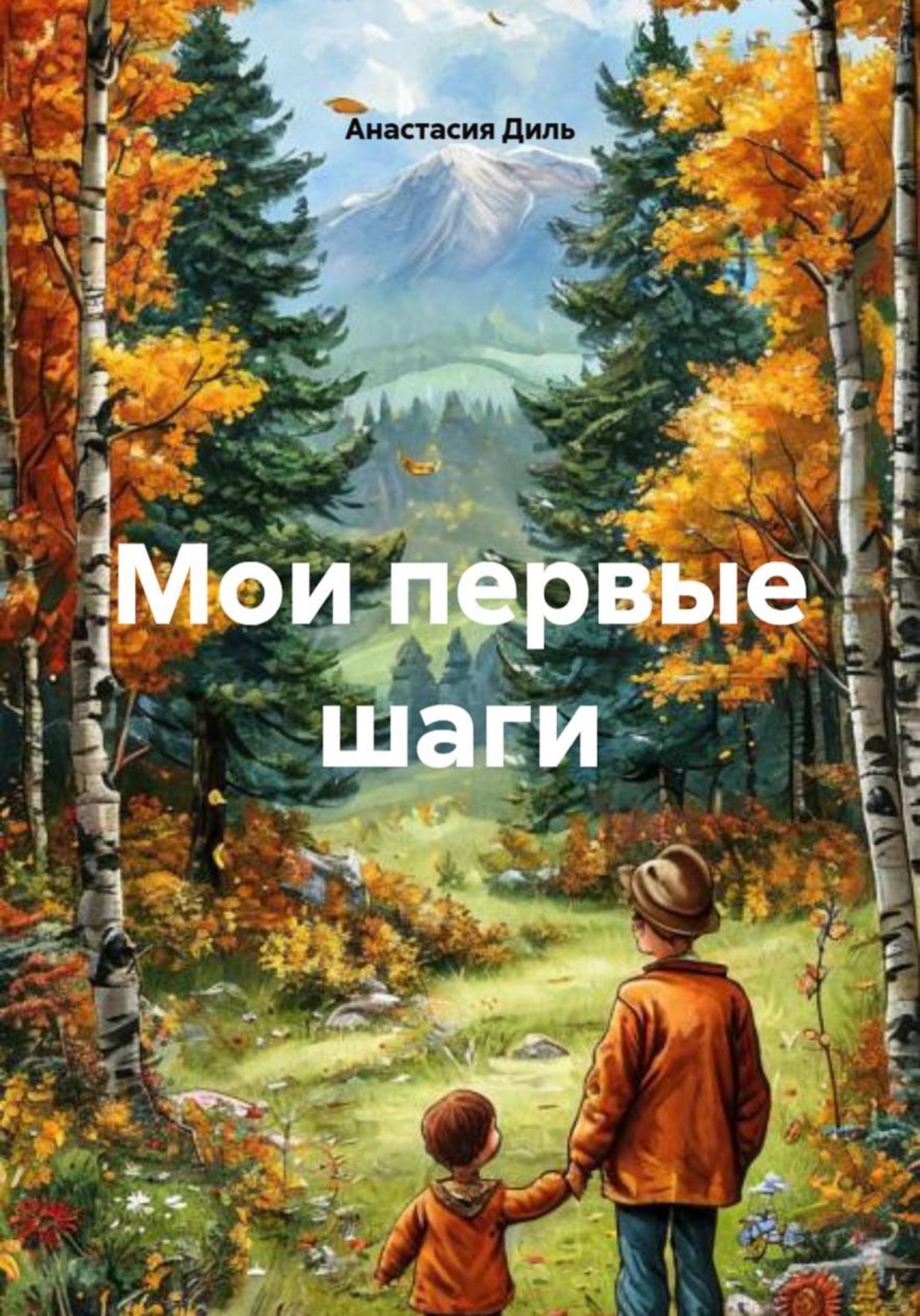 Обложка книги «Мои первые шаги»