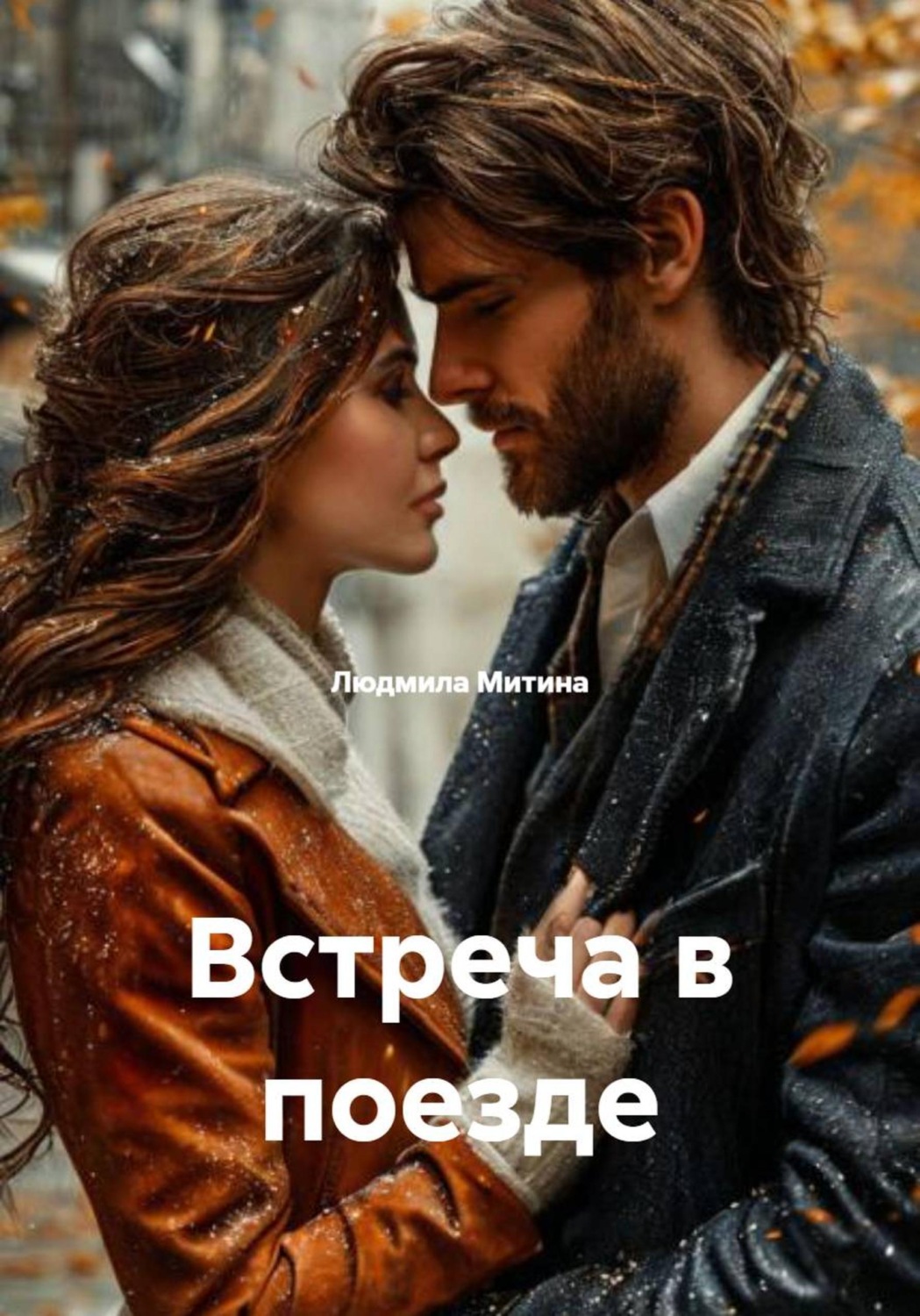 Обложка книги «Встреча в поезде»