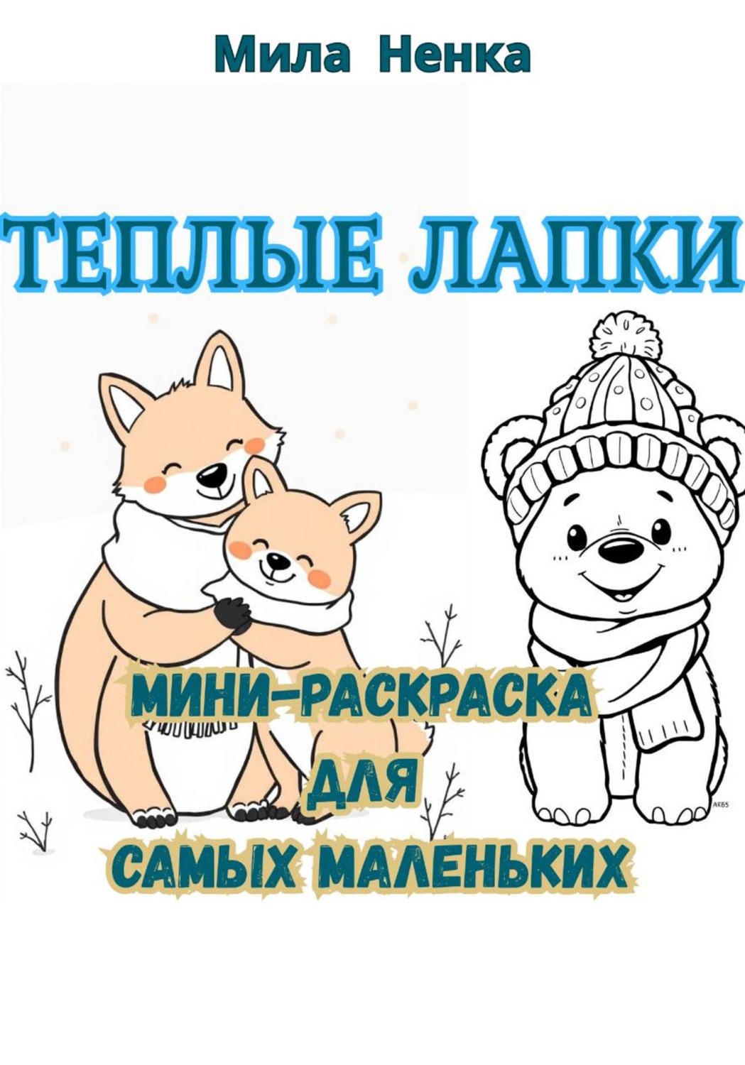 Обложка книги «Тёплые лапки: Мини-раскраска для самых маленьких»