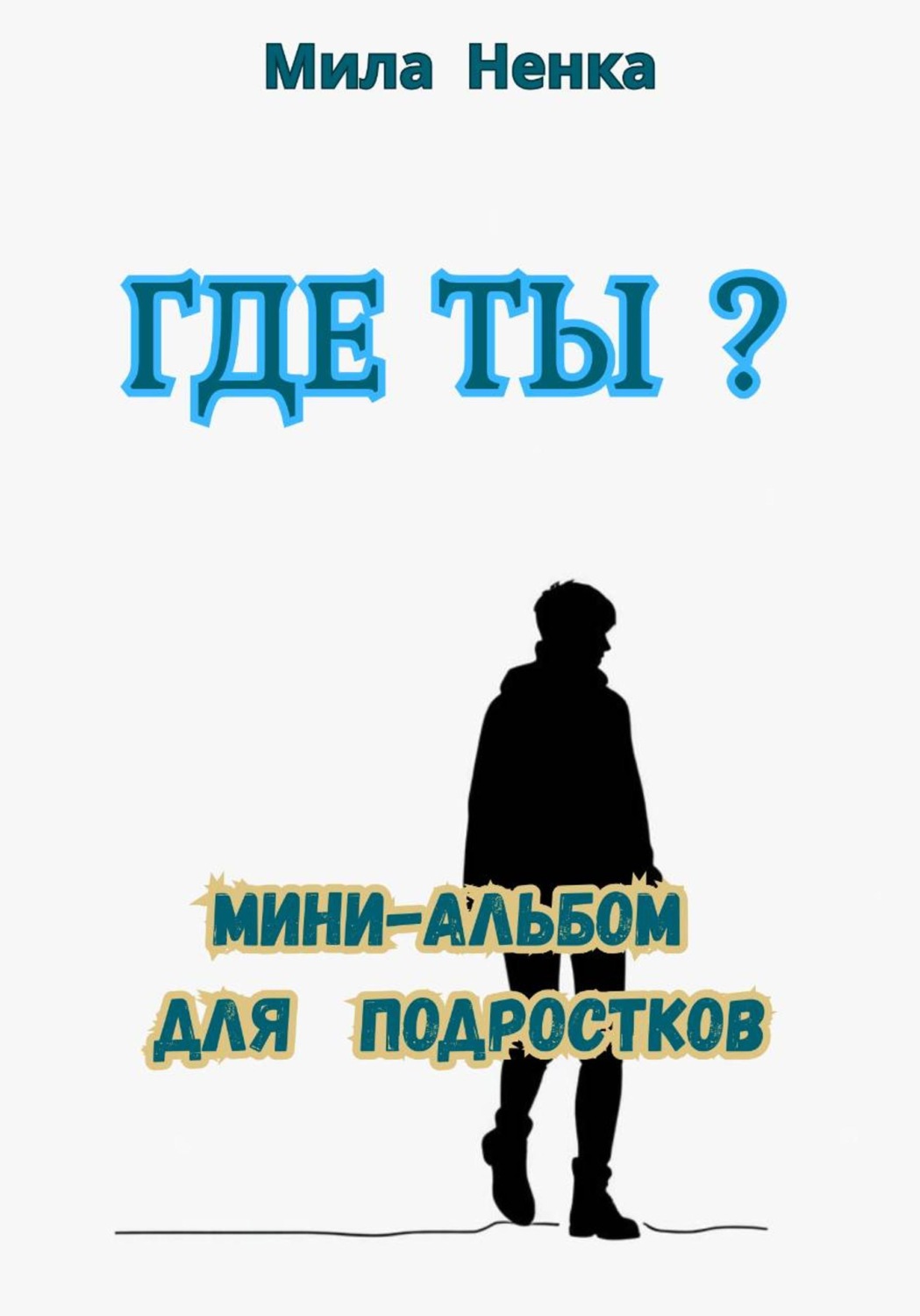 Обложка книги «Где ты? Мини-альбом для подростков»