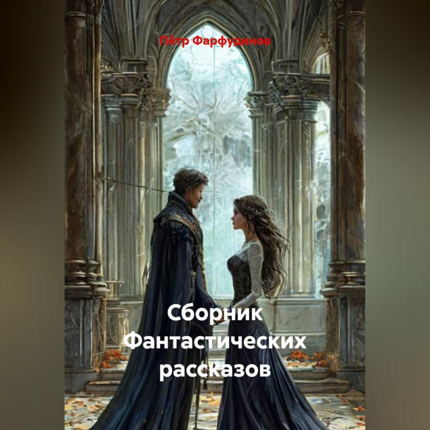 Обложка книги «Сборник Фантастических рассказов»