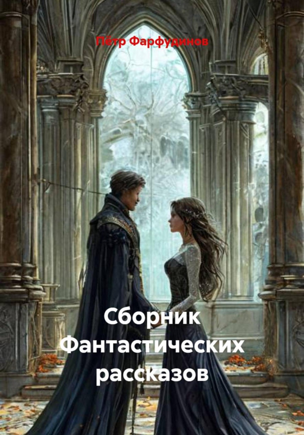 Обложка книги «Сборник Фантастических рассказов»