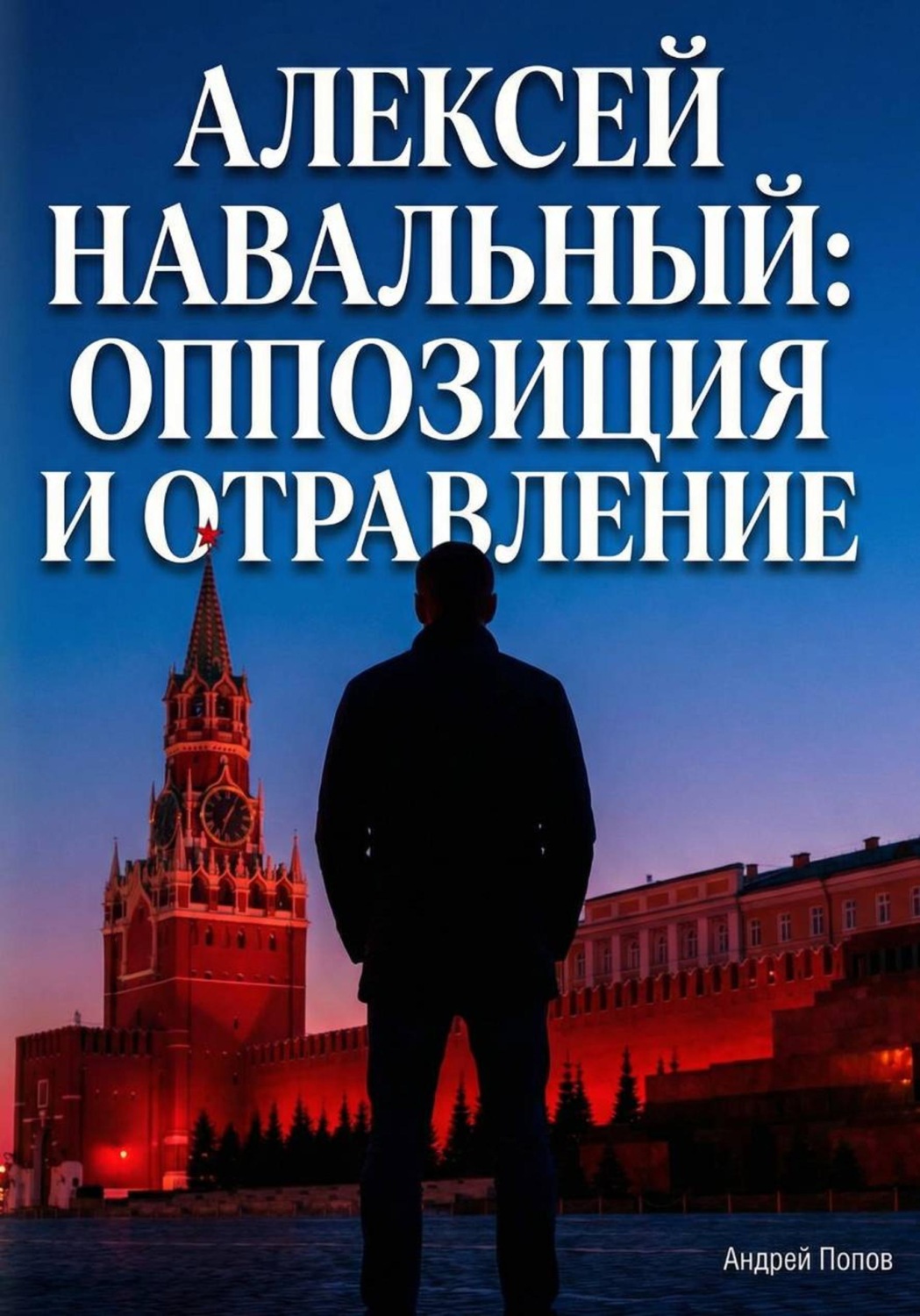 Обложка книги «Алексей Навальный: оппозиция и отравление»