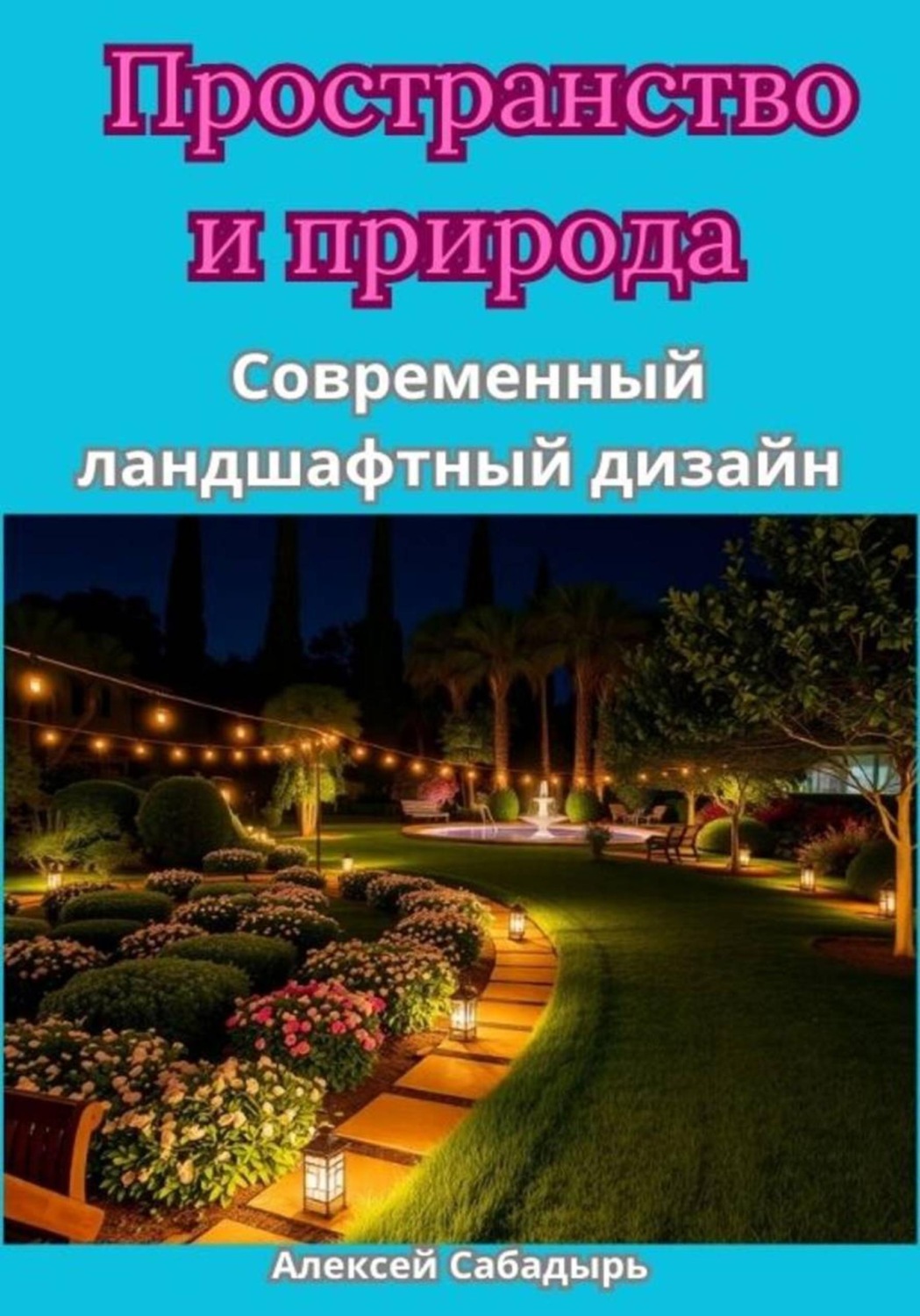 Обложка книги «Пространство и природа Современный ландшафтный дизайн»