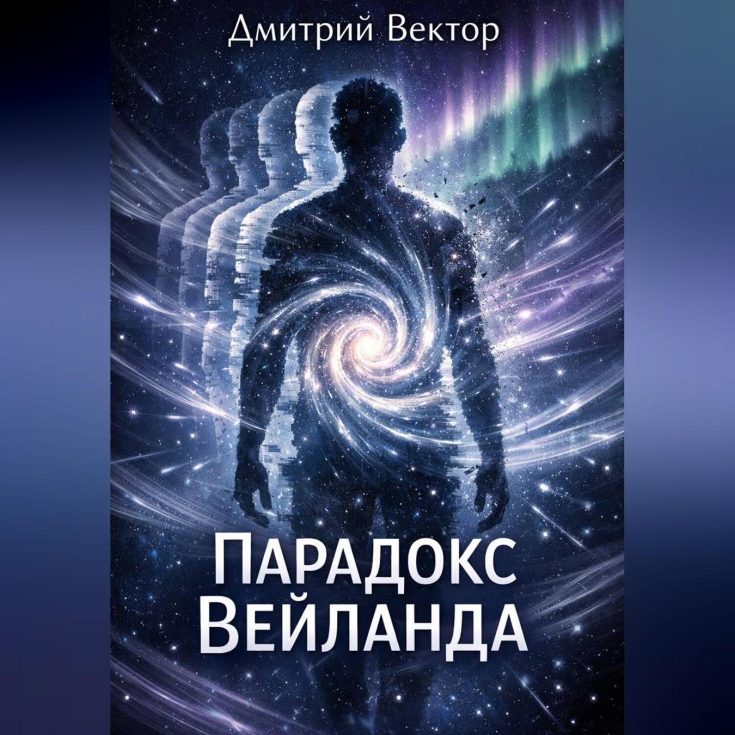 Обложка книги «Парадокс Вейланда»