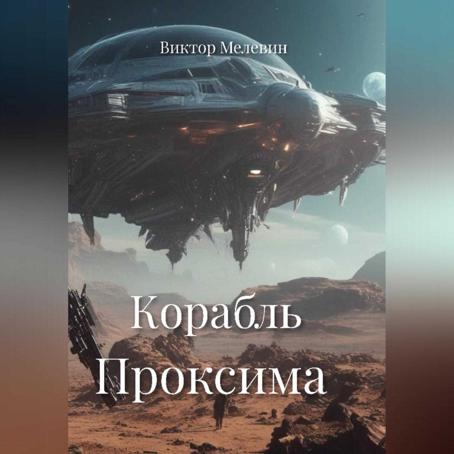 Обложка книги «Корабль Проксима»