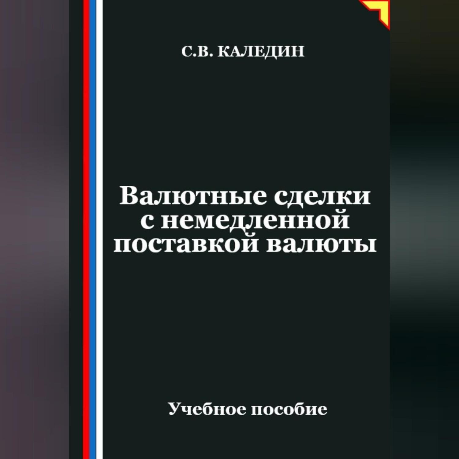 Обложка книги «Валютные сделки с немедленной поставкой валюты»