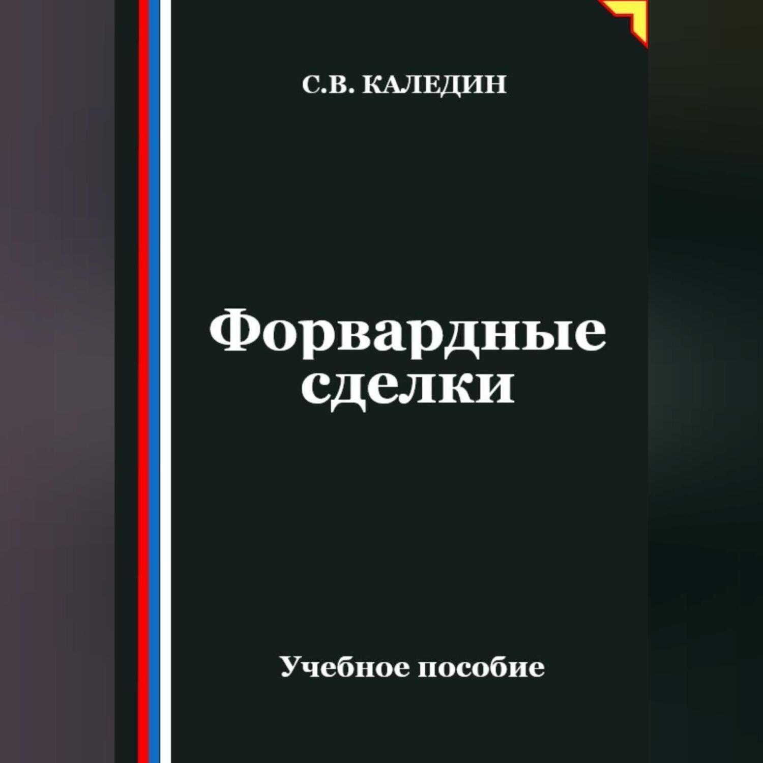 Обложка книги «Форвардные сделки»